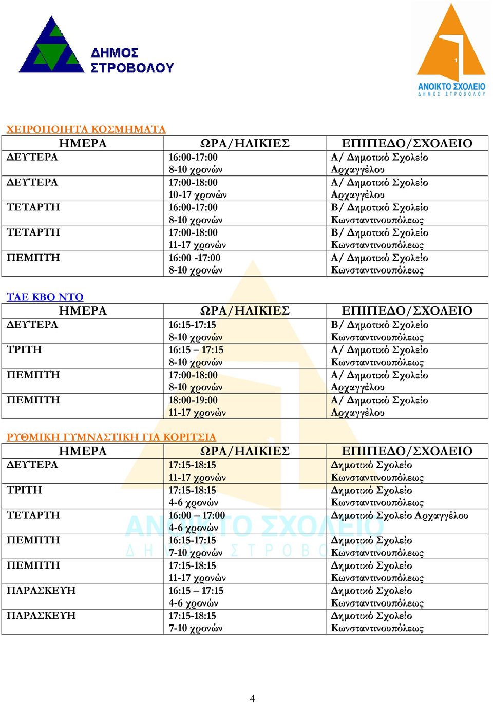 18:00-19:00 ΡΥΘΜΙΚΗ ΓΥΜΝΑΣΤΙΚΗ ΓΙΑ ΚΟΡΙΤΣΙΑ ΔΕΥΤΕΡΑ 17:15-18:15 ΤΡΙΤΗ 17:15-18:15 4-6 χρονών ΤΕΤΑΡΤΗ 16:00