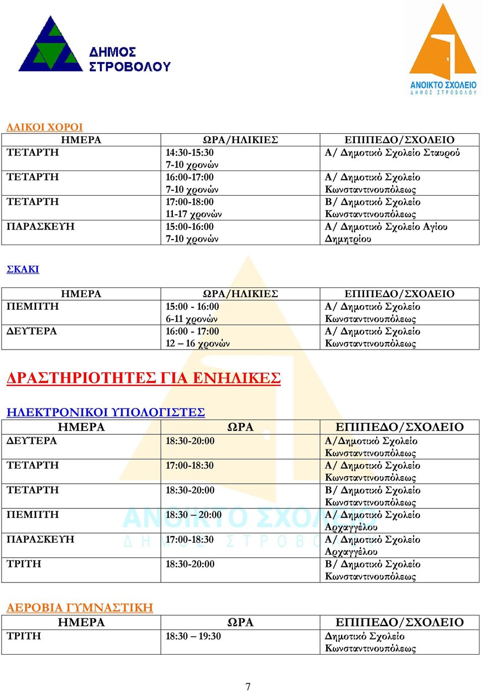 ΔΡΑΣΤΗΡΙΟΤΗΤΕΣ ΓΙΑ ΕΝΗΛΙΚΕΣ ΗΛΕΚΤΡΟΝΙΚΟΙ ΥΠΟΛΟΓΙΣΤΕΣ ΔΕΥΤΕΡΑ 18:30-20:00 Α/ ΤΕΤΑΡΤΗ 17:00-18:30