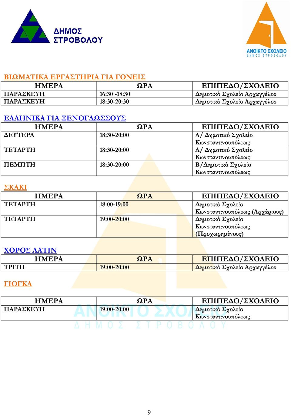 18:30-20:00 ΠΕΜΠΤΗ 18:30-20:00 Β/ ΣΚΑΚΙ ΤΕΤΑΡΤΗ 18:00-19:00 (Αρχάριους)