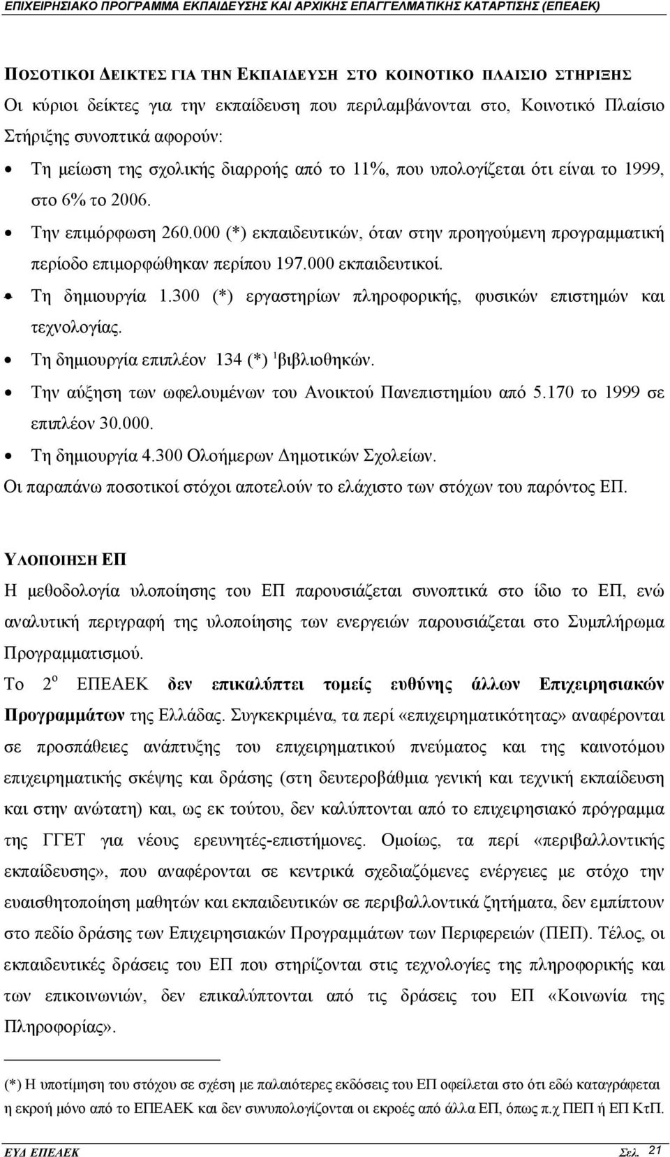 000 εκπαιδευτικοί. Τη δημιουργία 1.300 (*) εργαστηρίων πληροφορικής, φυσικών επιστημών και τεχνολογίας. Τη δημιουργία επιπλέον 134 (*) 1 βιβλιοθηκών.