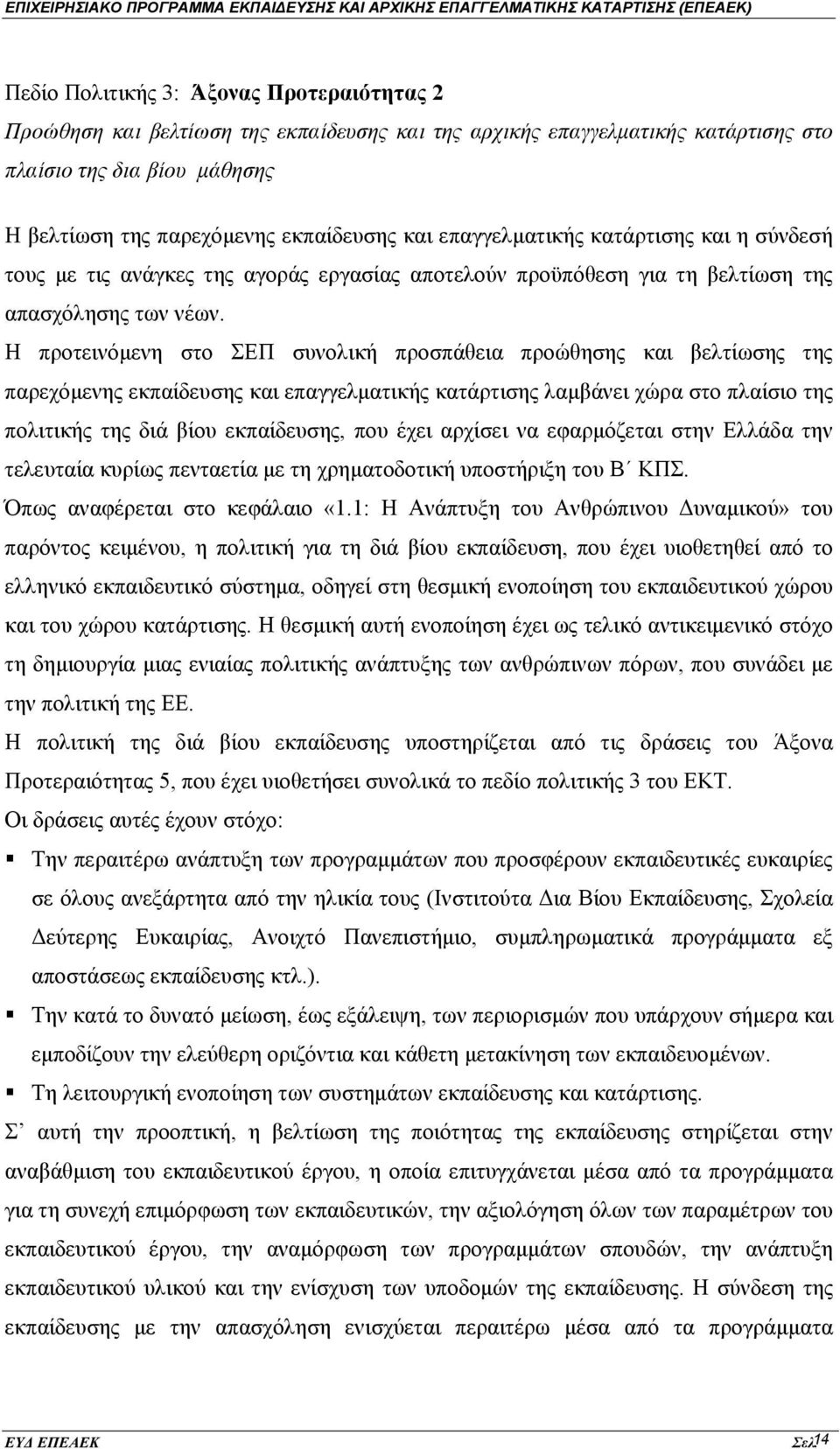 Η προτεινόμενη στο ΣΕΠ συνολική προσπάθεια προώθησης και βελτίωσης της παρεχόμενης εκπαίδευσης και επαγγελματικής κατάρτισης λαμβάνει χώρα στο πλαίσιο της πολιτικής της διά βίου εκπαίδευσης, που έχει