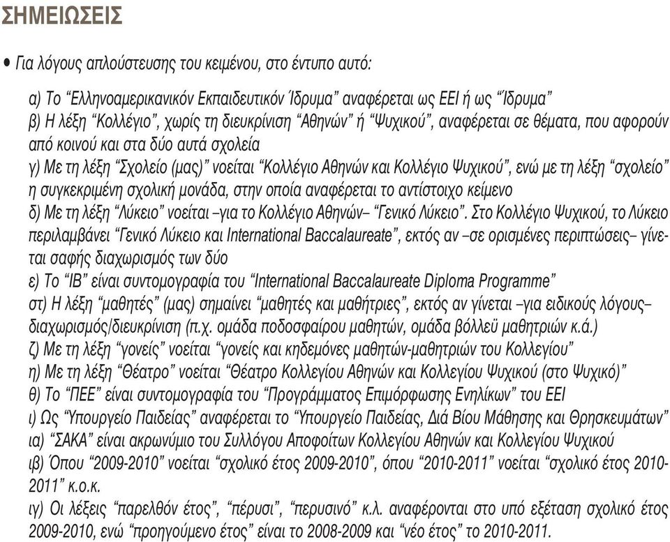 μονάδα, στην οποία αναφέρεται το αντίστοιχο κείμενο δ) Με τη λέξη Λύκειο νοείται για το Κολλέγιο Αθηνών Γενικό Λύκειο.