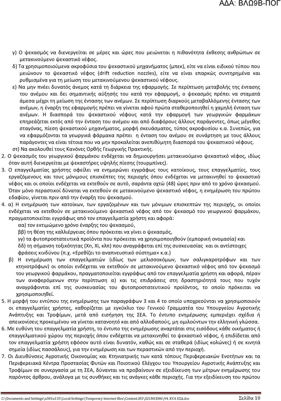 ρυθμισμένα για τη μείωση του μετακινούμενου ψεκαστικού νέφους. ε) Να μην πνέει δυνατός άνεμος κατά τη διάρκεια της εφαρμογής.