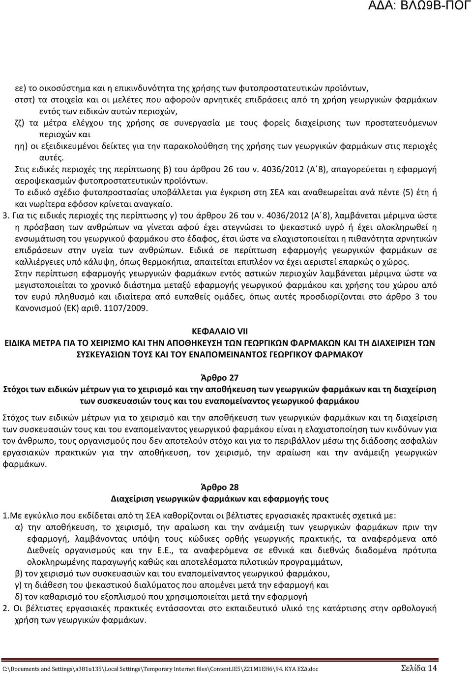 γεωργικών φαρμάκων στις περιοχές αυτές. Στις ειδικές περιοχές της περίπτωσης β) του άρθρου 26 του ν. 4036/2012 (Α 8), απαγορεύεται η εφαρμογή αεροψεκασμών φυτοπροστατευτικών προϊόντων.