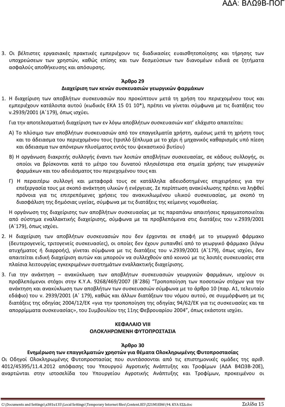 Η διαχείριση των αποβλήτων συσκευασιών που προκύπτουν μετά τη χρήση του περιεχομένου τους και εμπεριέχουν κατάλοιπα αυτού (κωδικός ΕΚΑ 15 01 10*), πρέπει να γίνεται σύμφωνα με τις διατάξεις του ν.