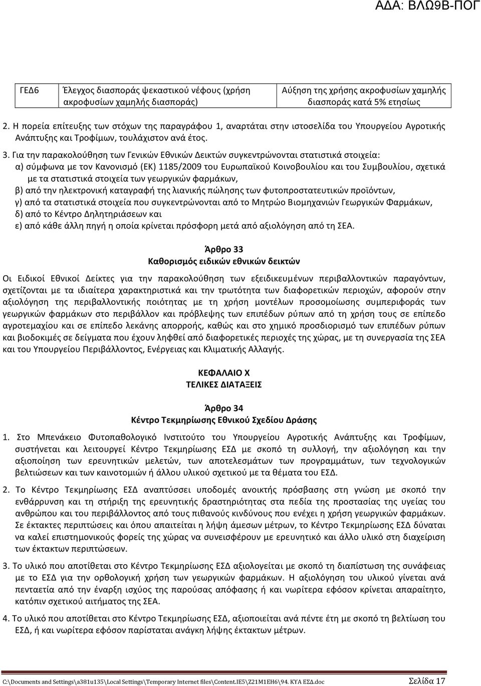 Για την παρακολούθηση των Γενικών Εθνικών Δεικτών συγκεντρώνονται στατιστικά στοιχεία: α) σύμφωνα με τον Κανονισμό (ΕΚ) 1185/2009 του Ευρωπαϊκού Κοινοβουλίου και του Συμβουλίου, σχετικά με τα