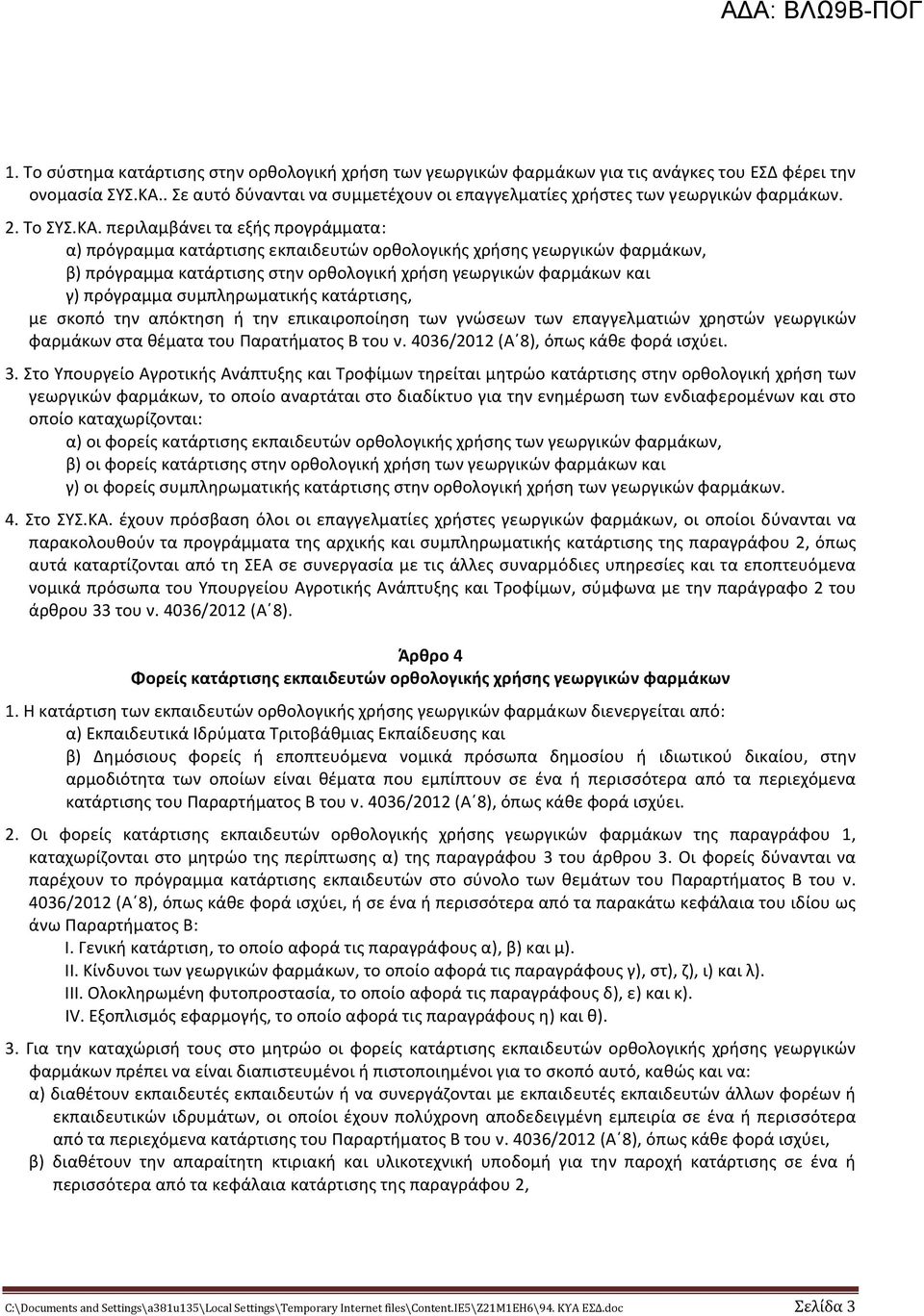 περιλαμβάνει τα εξής προγράμματα: α) πρόγραμμα κατάρτισης εκπαιδευτών ορθολογικής χρήσης γεωργικών φαρμάκων, β) πρόγραμμα κατάρτισης στην ορθολογική χρήση γεωργικών φαρμάκων και γ) πρόγραμμα