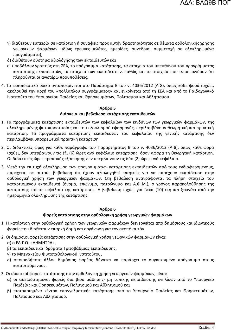 στοιχεία των εκπαιδευτών, καθώς και τα στοιχεία που αποδεικνύουν ότι πληρούνται οι ανωτέρω προϋποθέσεις. 4. Το εκπαιδευτικό υλικό ανταποκρίνεται στο Παράρτημα Β του ν.