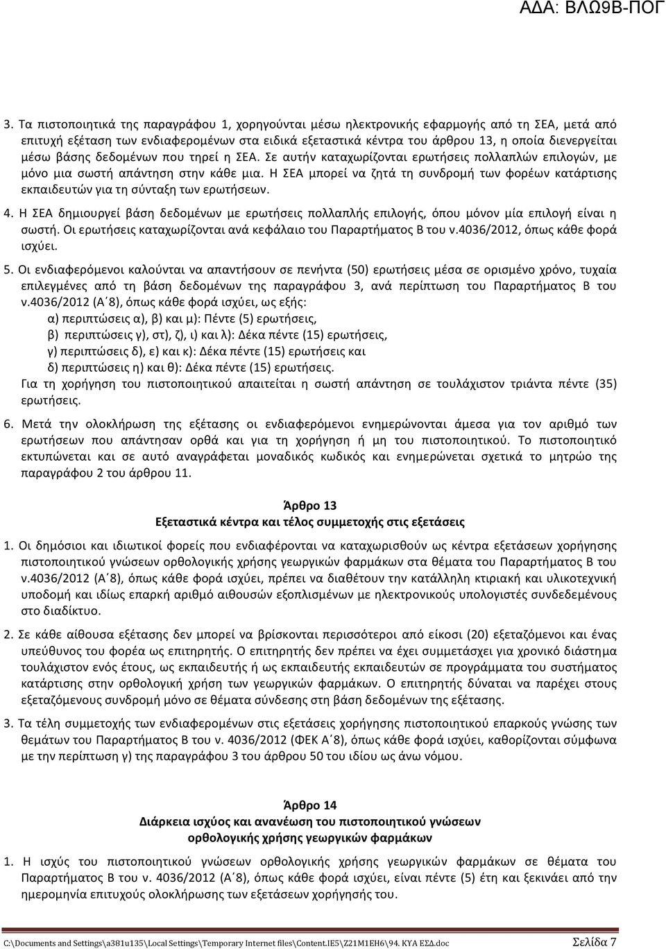 Η ΣΕΑ μπορεί να ζητά τη συνδρομή των φορέων κατάρτισης εκπαιδευτών για τη σύνταξη των ερωτήσεων. 4.