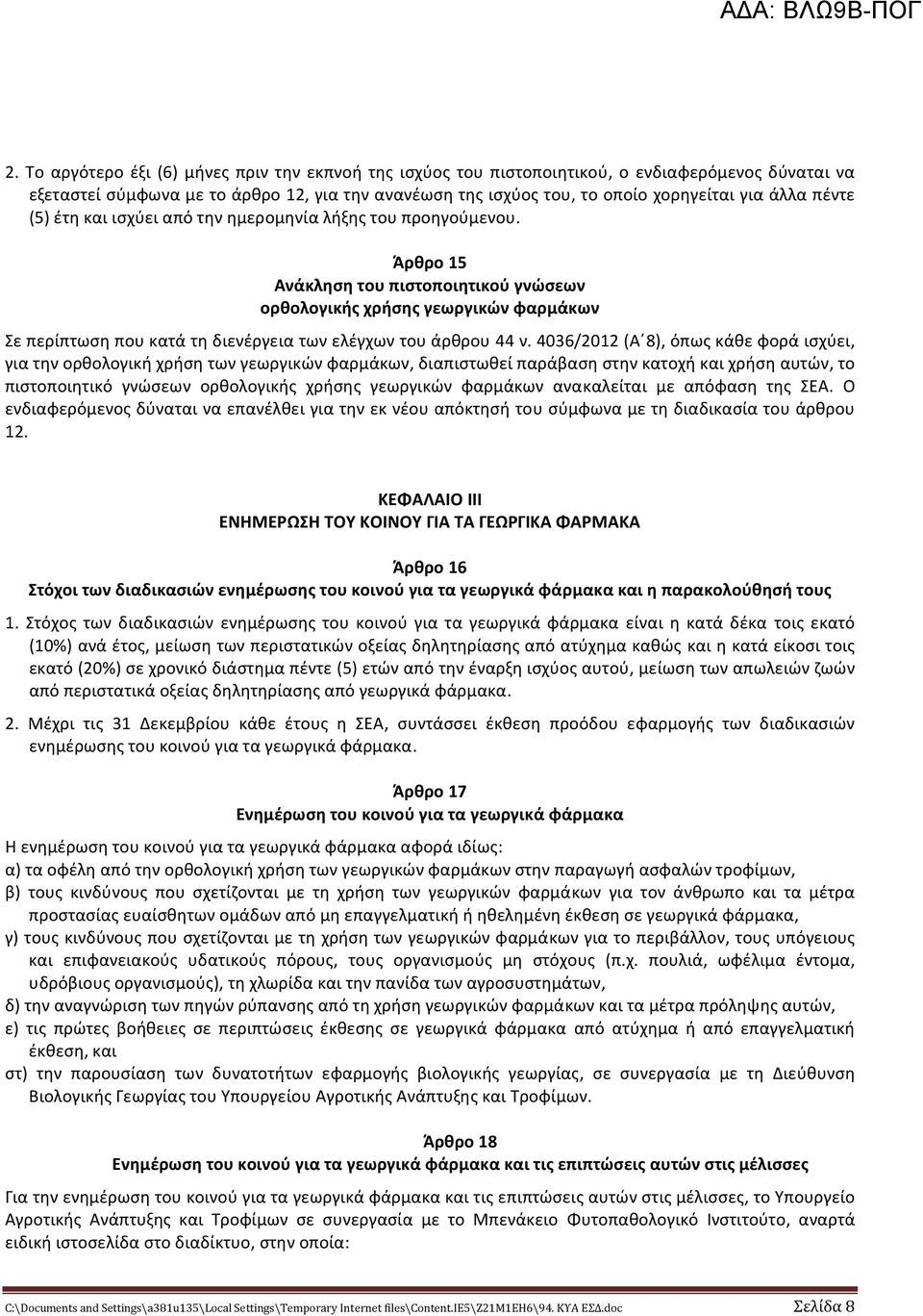 Άρθρο 15 Ανάκληση του πιστοποιητικού γνώσεων ορθολογικής χρήσης γεωργικών φαρμάκων Σε περίπτωση που κατά τη διενέργεια των ελέγχων του άρθρου 44 ν.