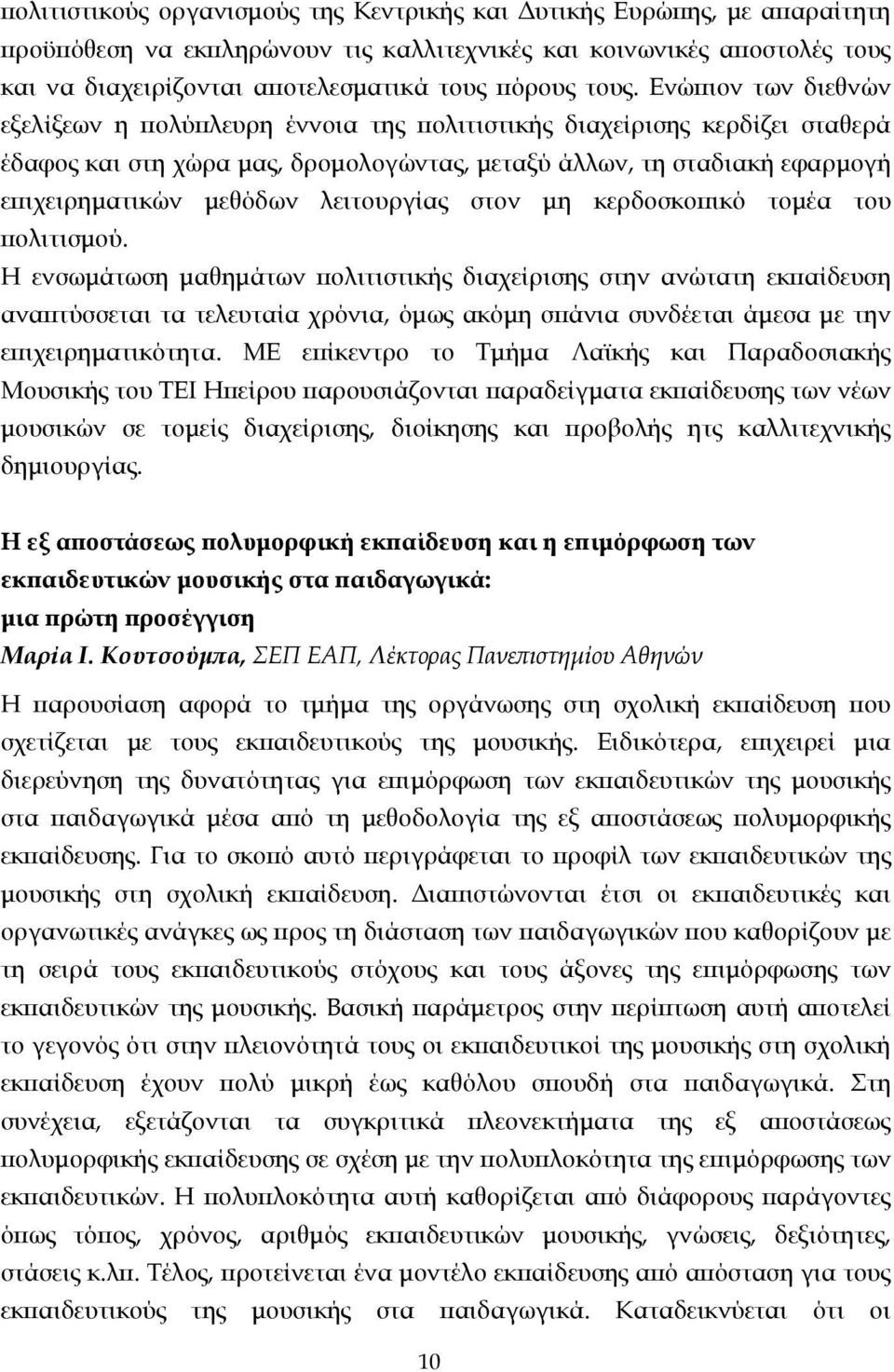 µεθόδων λειτουργίας στον µη κερδοσκοπικό τοµέα του πολιτισµού.