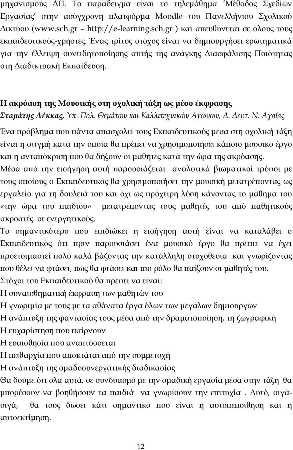 Ένας τρίτος στόχος είναι να δηµιουργήσει ερωτηµατικά για την έλλειψη συνειδητοποίησης αυτής της ανάγκης ιασφάλισης Ποιότητας στη ιαδικτυακή Εκπαίδευση.