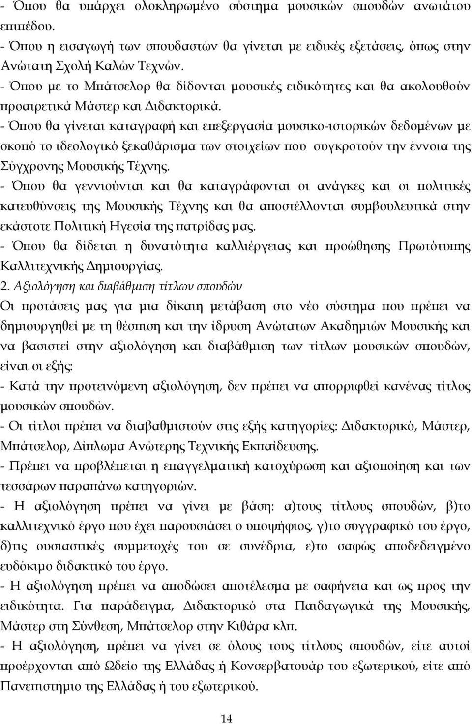 - Όπου θα γίνεται καταγραφή και επεξεργασία µουσικο-ιστορικών δεδοµένων µε σκοπό το ιδεολογικό ξεκαθάρισµα των στοιχείων που συγκροτούν την έννοια της Σύγχρονης Μουσικής Τέχνης.