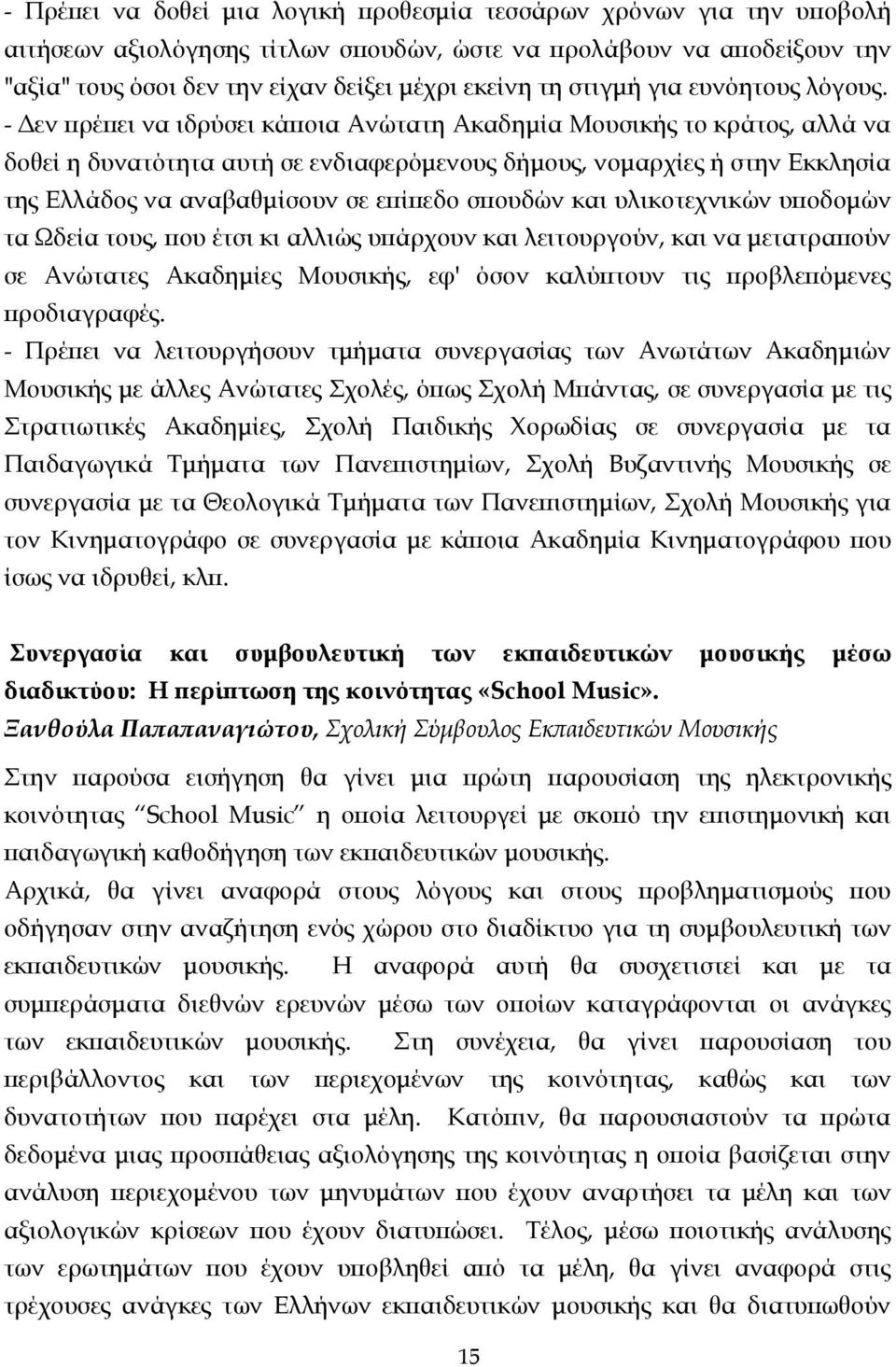 - εν πρέπει να ιδρύσει κάποια Ανώτατη Ακαδηµία Μουσικής το κράτος, αλλά να δοθεί η δυνατότητα αυτή σε ενδιαφερόµενους δήµους, νοµαρχίες ή στην Εκκλησία της Ελλάδος να αναβαθµίσουν σε επίπεδο σπουδών