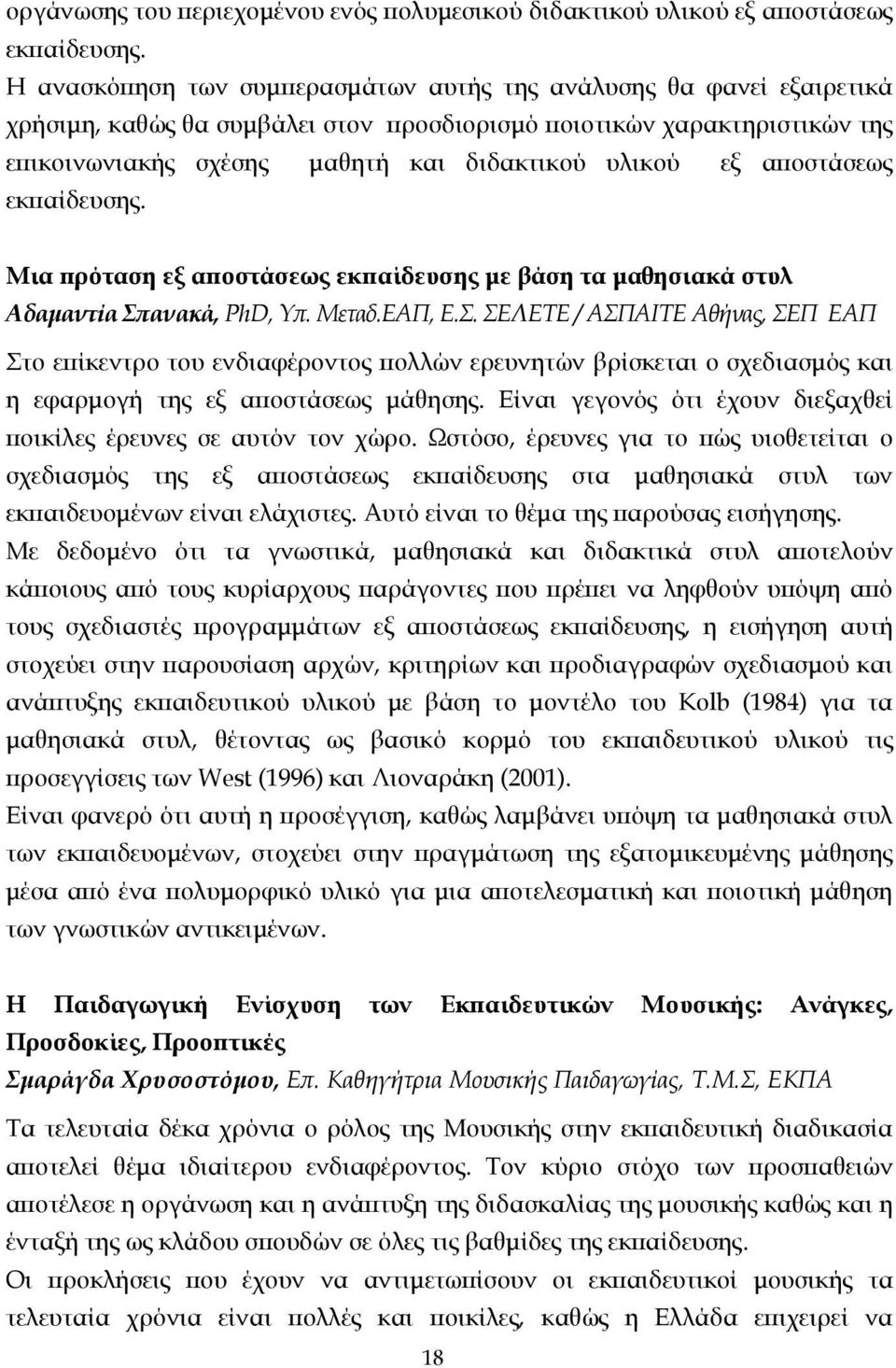 αποστάσεως εκπαίδευσης. Μια πρόταση εξ αποστάσεως εκπαίδευσης µε βάση τα µαθησιακά στυλ Αδαµαντία Σπ