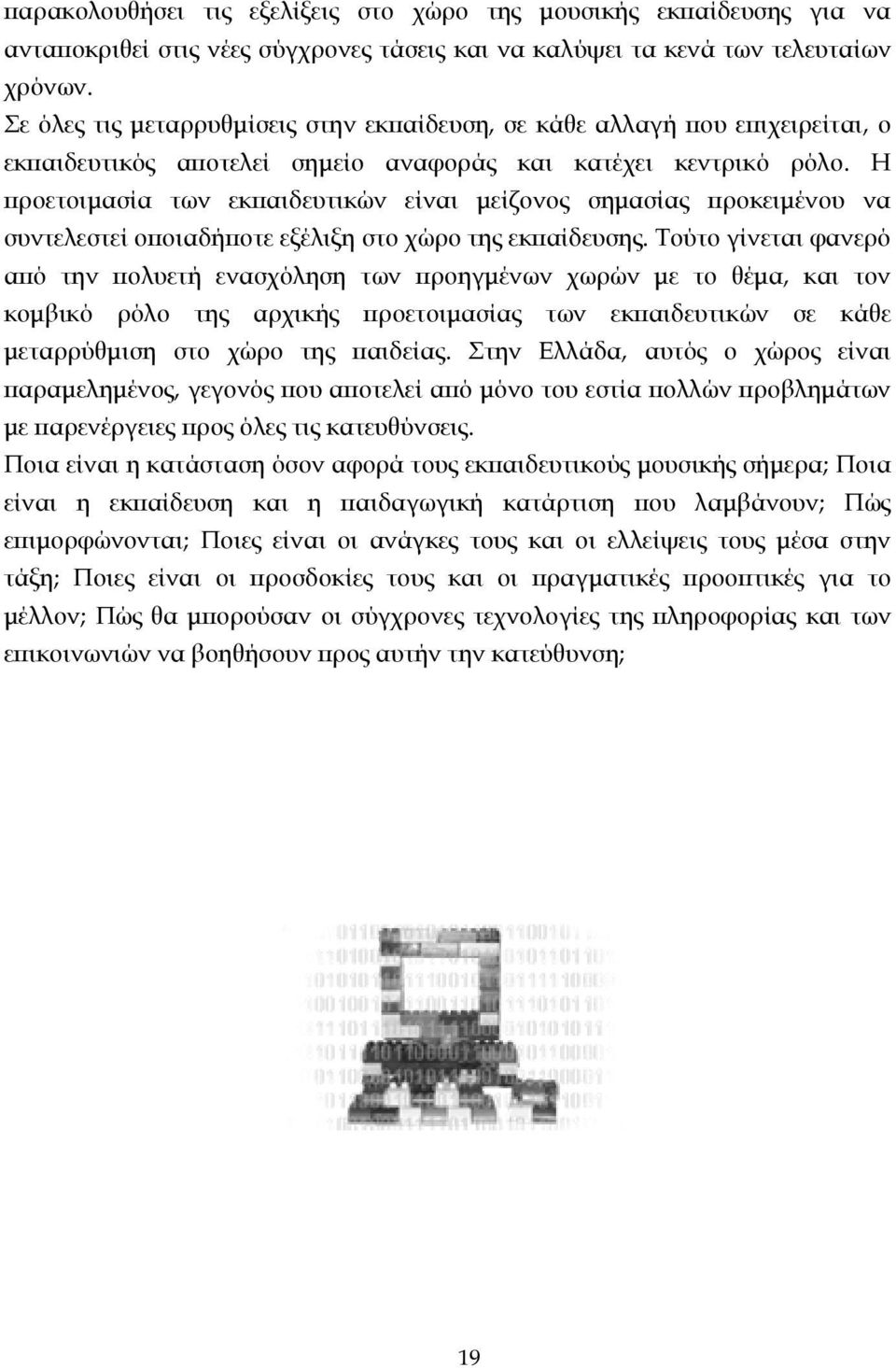 Η προετοιµασία των εκπαιδευτικών είναι µείζονος σηµασίας προκειµένου να συντελεστεί οποιαδήποτε εξέλιξη στο χώρο της εκπαίδευσης.