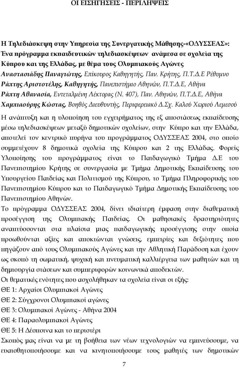 407), Παν. Αθηνών, Π.Τ..Ε, Αθήνα Χαµπιαούρης Κώστας, Βοηθός ιευθυντής, Περιφερειακό.Σχ.