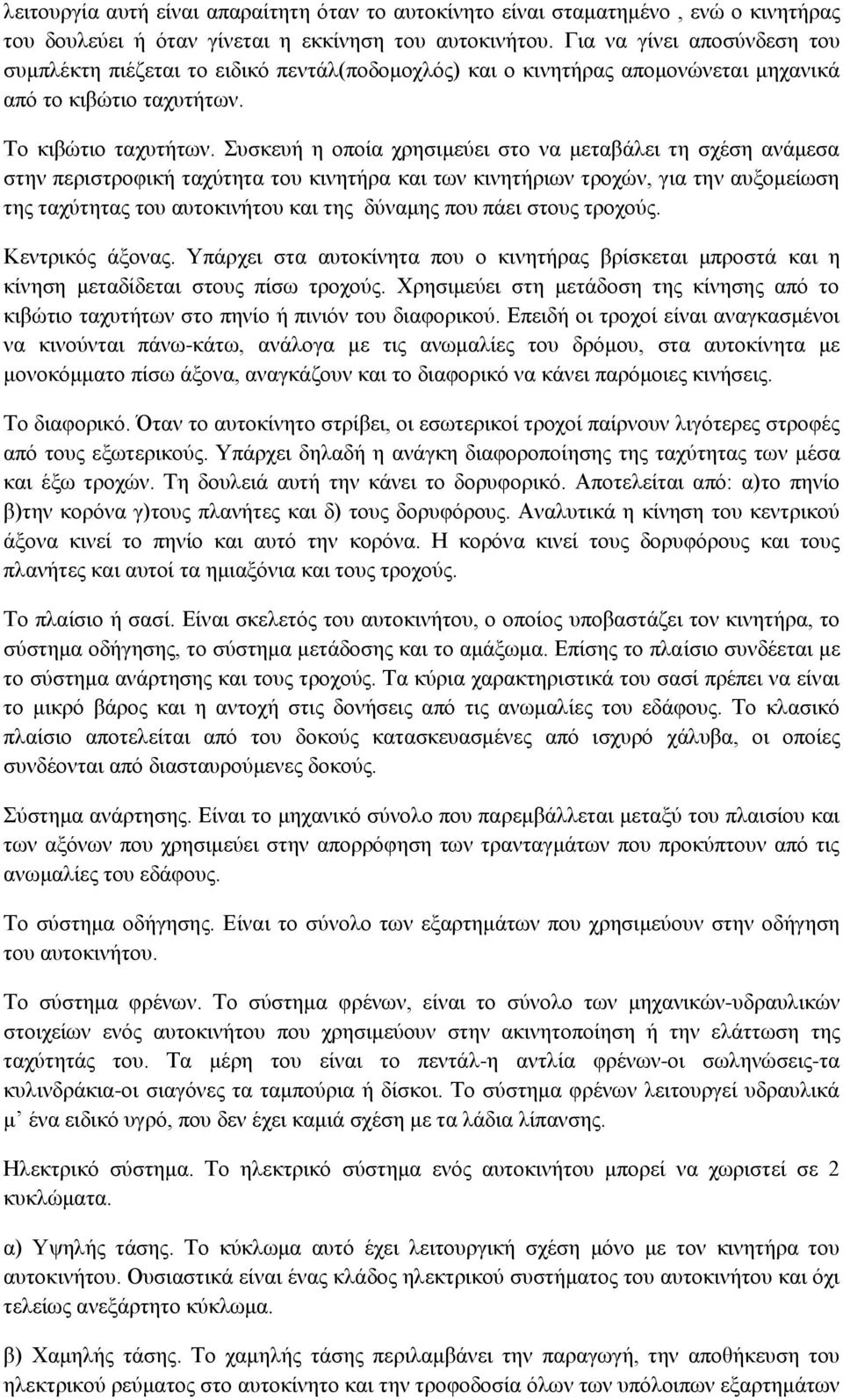 Συσκευή η οποία χρησιμεύει στο να μεταβάλει τη σχέση ανάμεσα στην περιστροφική ταχύτητα του κινητήρα και των κινητήριων τροχών, για την αυξομείωση της ταχύτητας του αυτοκινήτου και της δύναμης που