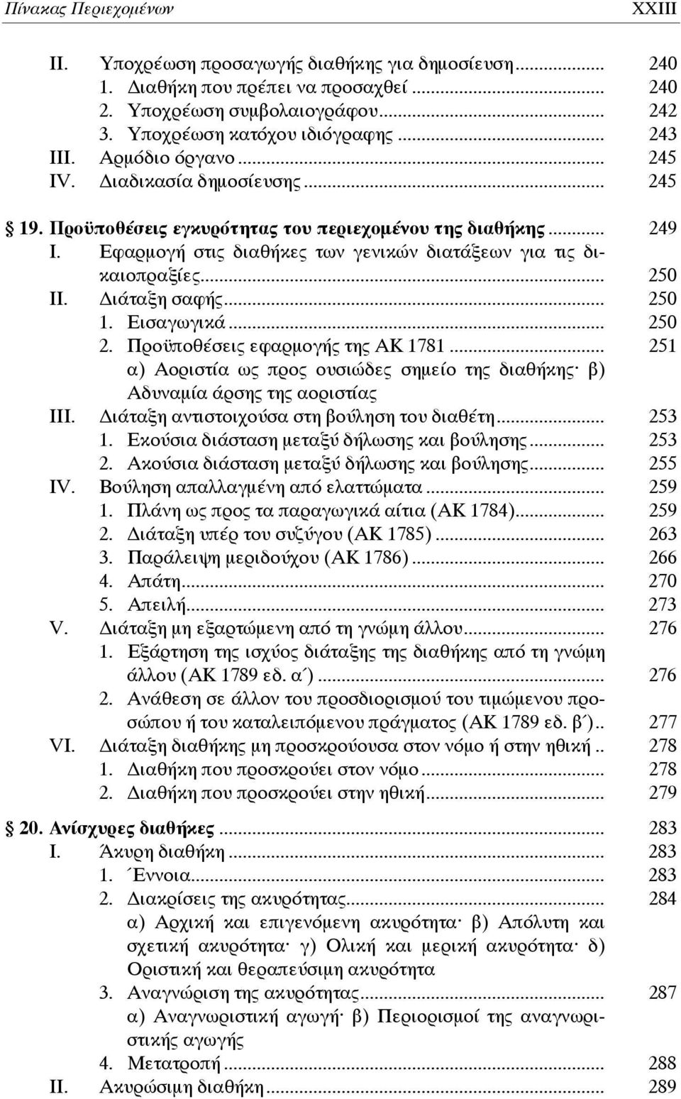 Εφαρμογή στις διαθήκες των γενικών διατάξεων για τις δικαιοπραξίες... 250 ΙΙ. ιάταξη σαφής... 250 1. Εισαγωγικά... 250 2. Προϋποθέσεις εφαρμογής της ΑΚ 1781.