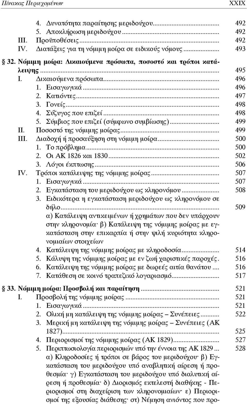 Σύμβιος που επιζεί (σύμφωνο συμβίωσης)... 499 ΙΙ. Ποσοστό της νόμιμης μοίρας... 499 ΙΙΙ. ιαδοχή ή προσαύξηση στη νόμιμη μοίρα... 500 1. Το πρόβλημα... 500 2. Οι ΑΚ 1826 και 1830... 502 3.