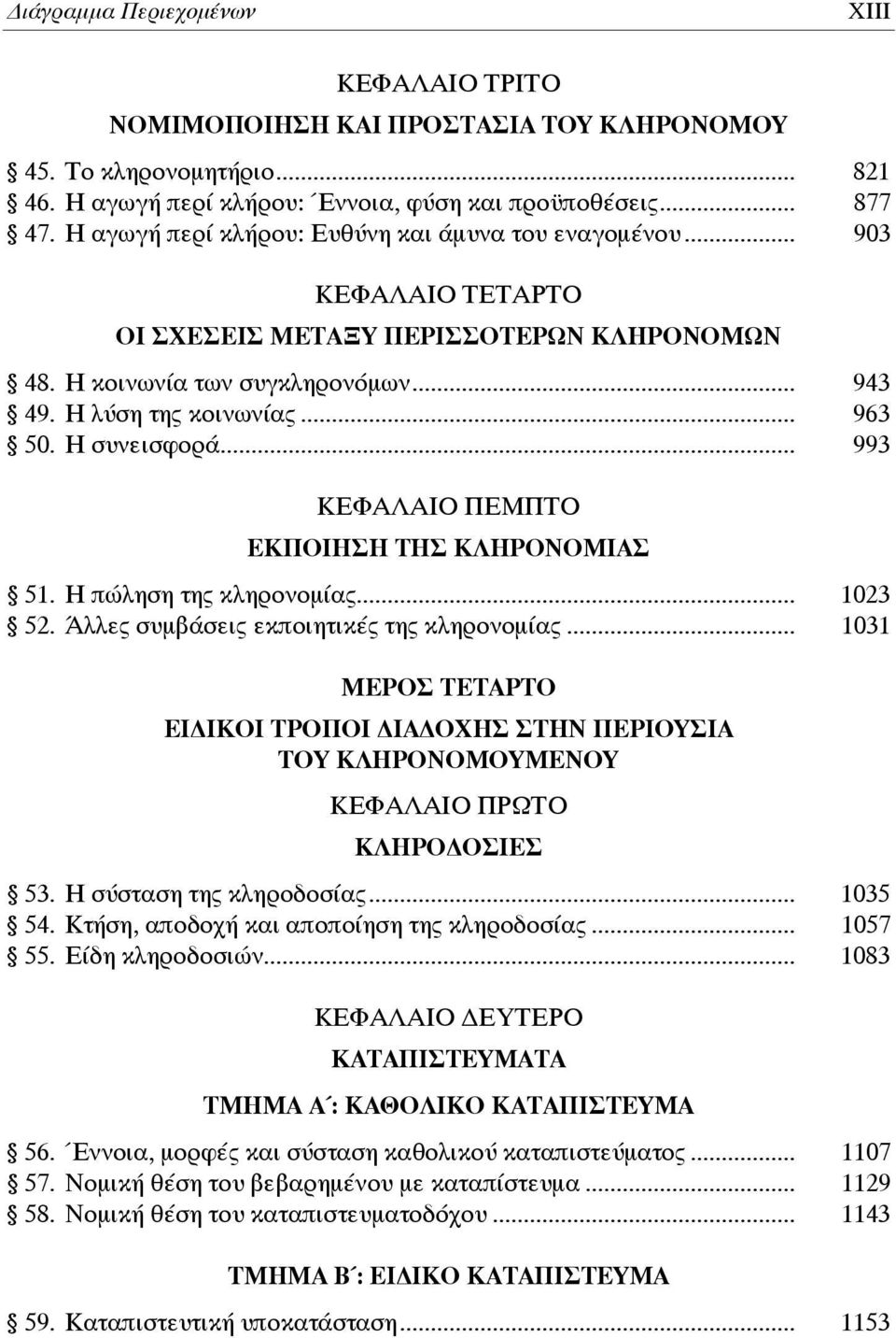 H συνεισφορά... 993 ΚΕΦΑΛΑΙΟ ΠΕΜΠΤΟ ΕΚΠΟΙΗΣΗ ΤΗΣ ΚΛΗΡΟΝΟΜΙΑΣ 51. Η πώληση της κληρονομίας... 1023 52. Άλλες συμβάσεις εκποιητικές της κληρονομίας.