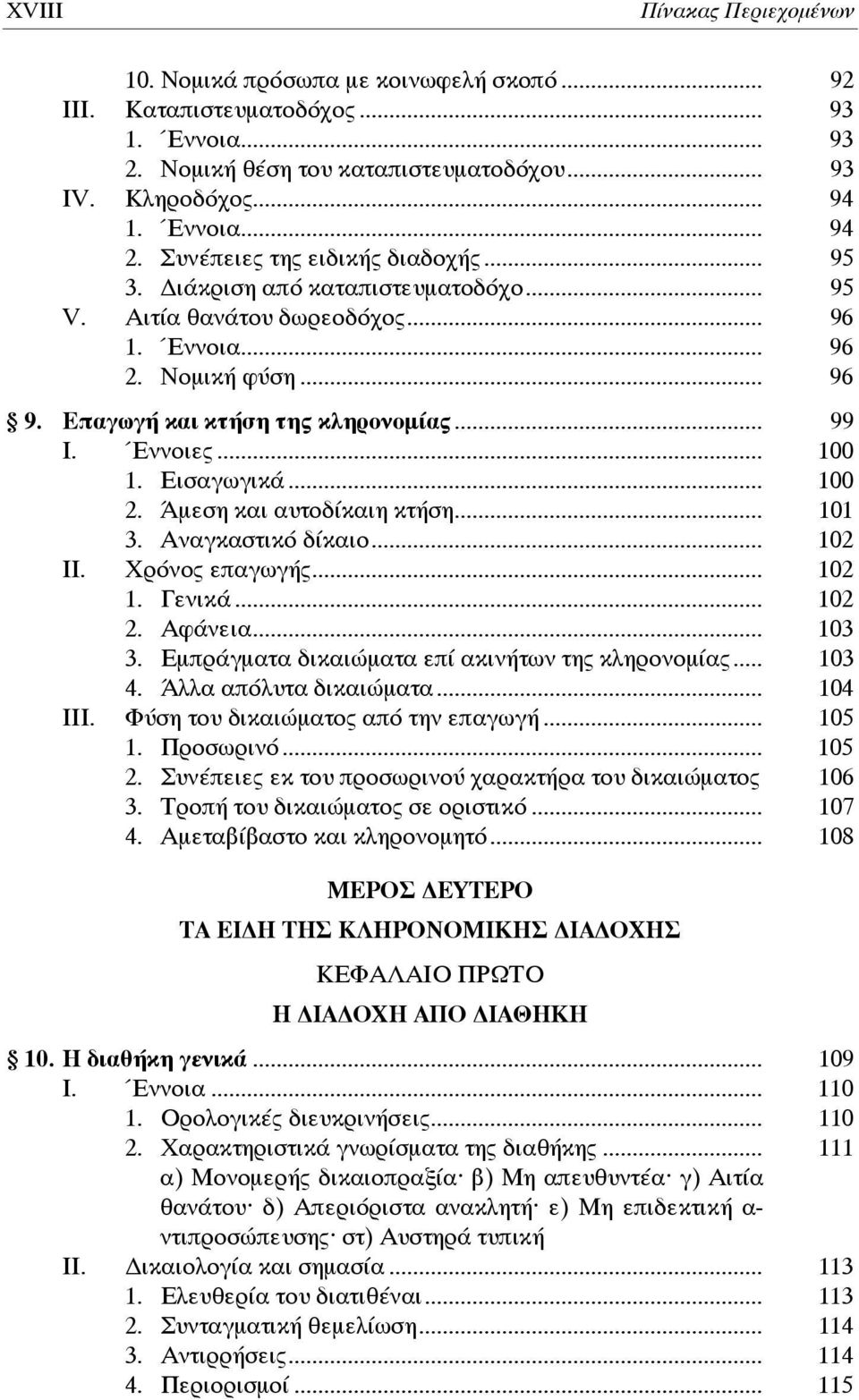 Έννοιες... 100 1. Εισαγωγικά... 100 2. Άμεση και αυτοδίκαιη κτήση... 101 3. Αναγκαστικό δίκαιο... 102 ΙΙ. Χρόνος επαγωγής... 102 1. Γενικά... 102 2. Αφάνεια... 103 3.