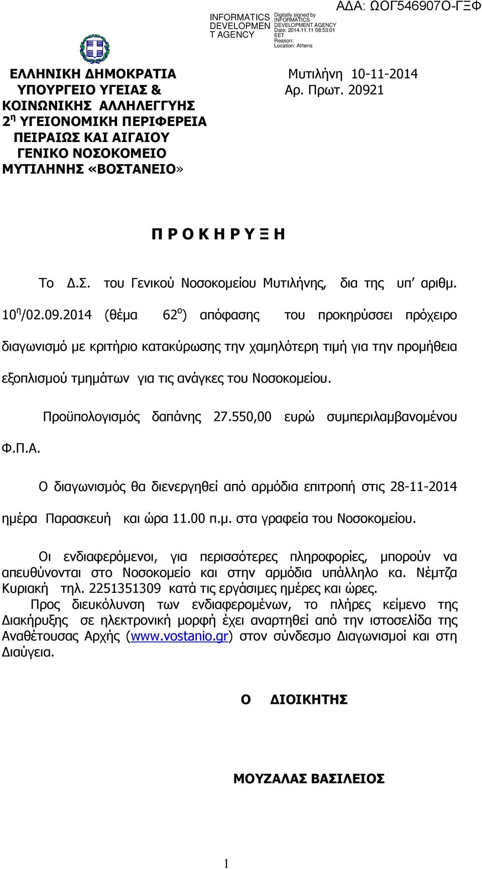 10 η /02.09.2014 (θέµα 62 ο ) απόφασης του προκηρύσσει πρόχειρο διαγωνισµό µε κριτήριο κατακύρωσης την χαµηλότερη τιµή για την προµήθεια εξοπλισµού τµηµάτων για τις ανάγκες του Νοσοκοµείου. Φ.Π.Α.