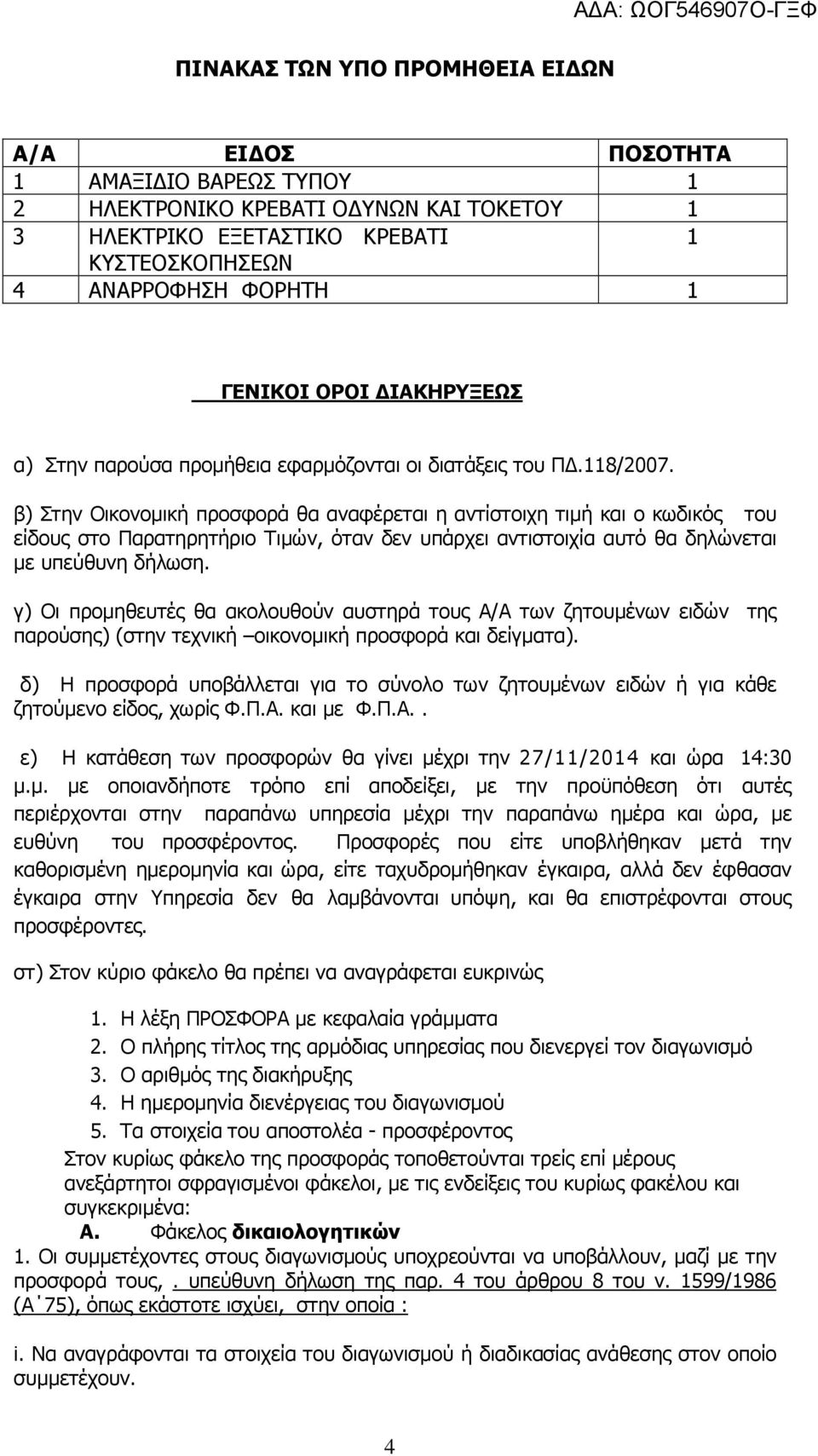 β) Στην Οικονοµική προσφορά θα αναφέρεται η αντίστοιχη τιµή και ο κωδικός του είδους στο Παρατηρητήριο Τιµών, όταν δεν υπάρχει αντιστοιχία αυτό θα δηλώνεται µε υπεύθυνη δήλωση.