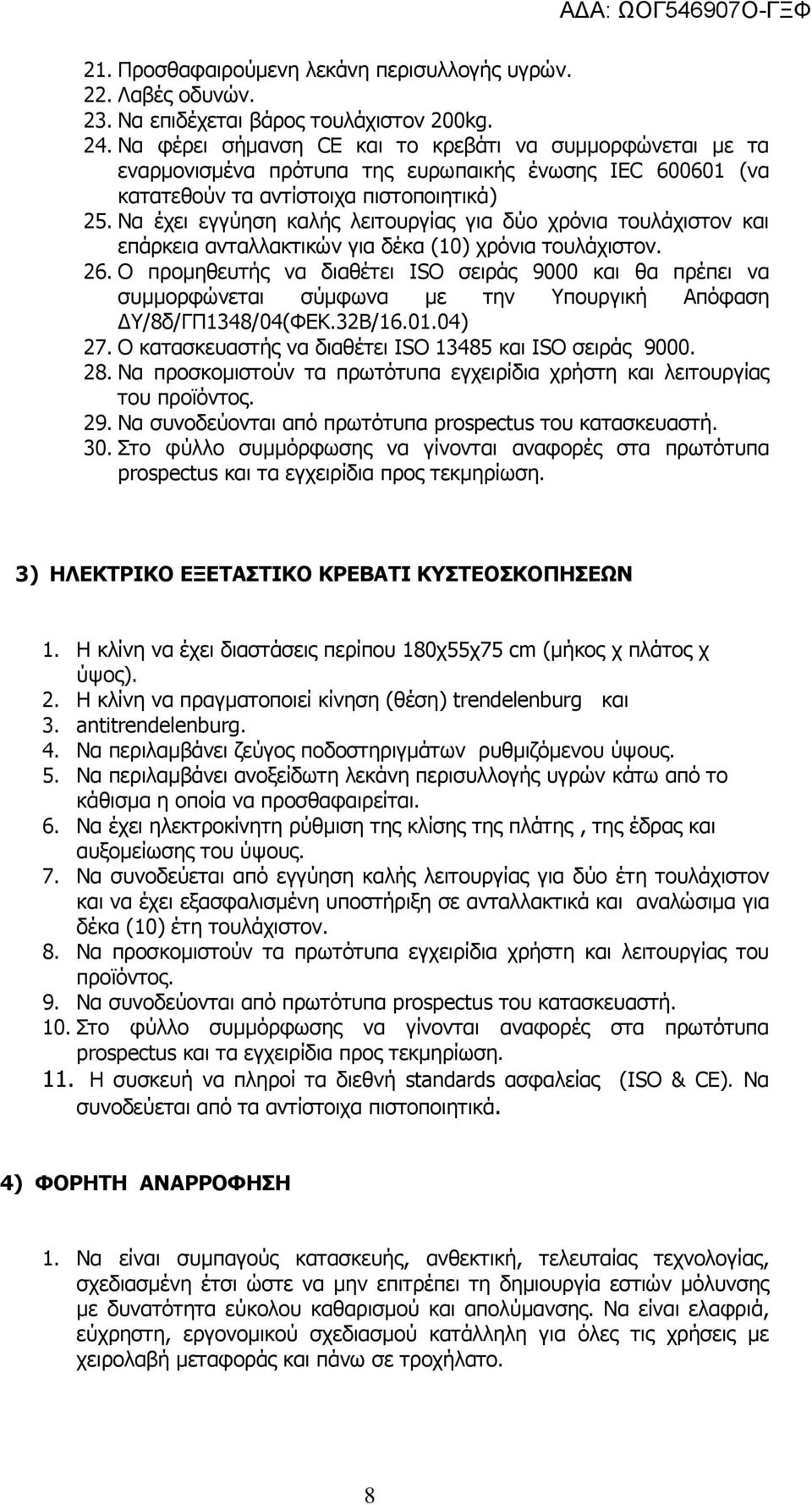 Να έχει εγγύηση καλής λειτουργίας για δύο χρόνια τουλάχιστον και επάρκεια ανταλλακτικών για δέκα (10) χρόνια τουλάχιστον. 26.