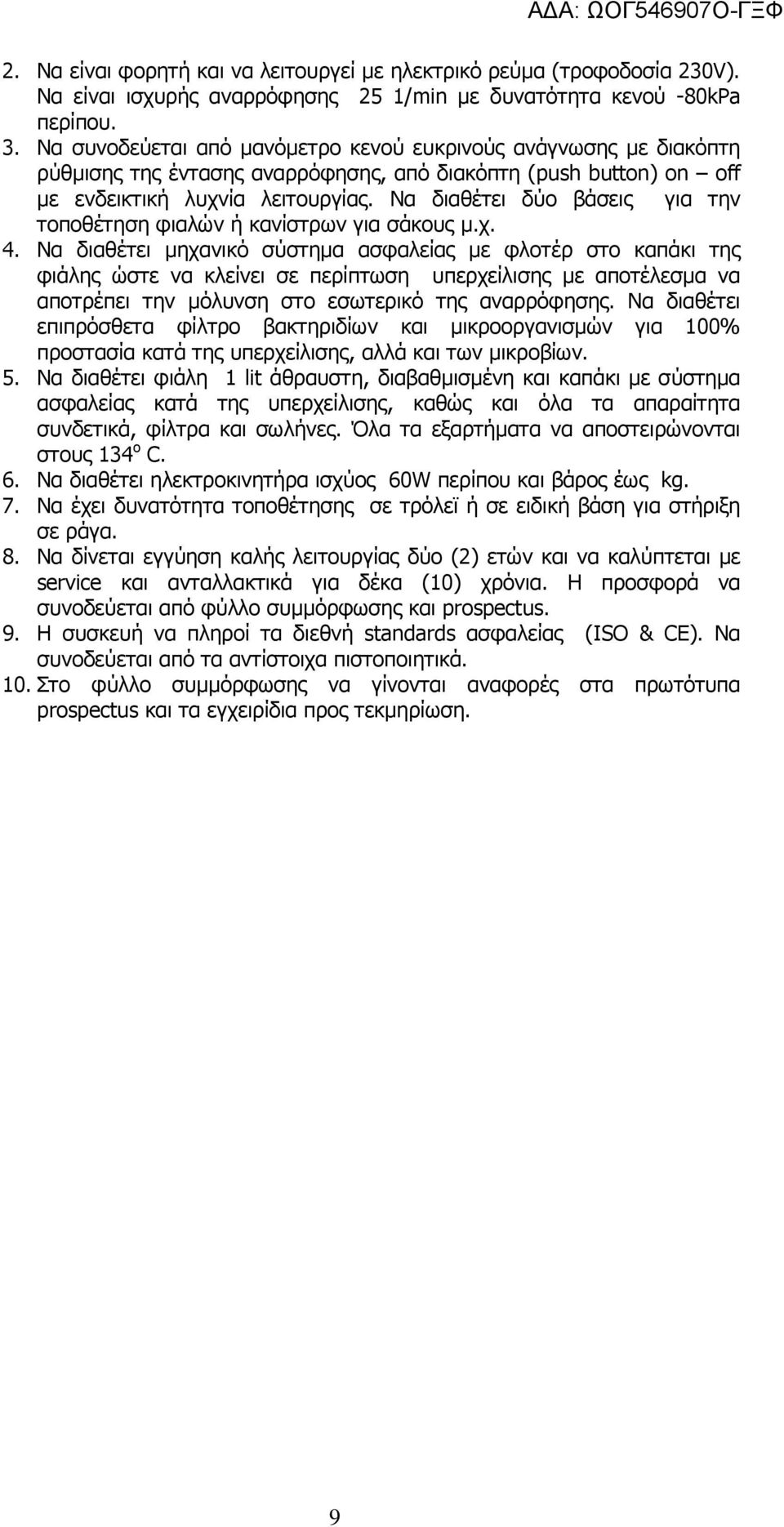 Να διαθέτει δύο βάσεις για την τοποθέτηση φιαλών ή κανίστρων για σάκους µ.χ. 4.