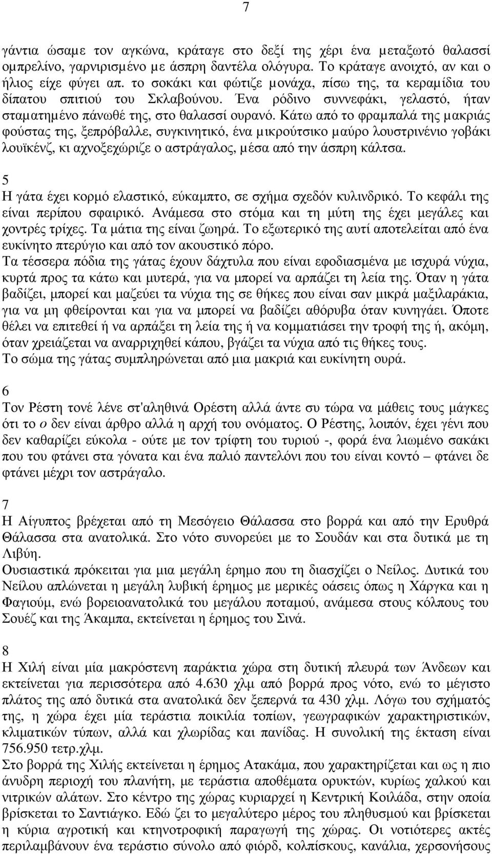 Κάτω από το φραµπαλά της µακριάς φούστας της, ξεπρόβαλλε, συγκινητικό, ένα µικρούτσικο µαύρο λουστρινένιο γοβάκι λουϊκένζ, κι αχνοξεχώριζε ο αστράγαλος, µέσα από την άσπρη κάλτσα.