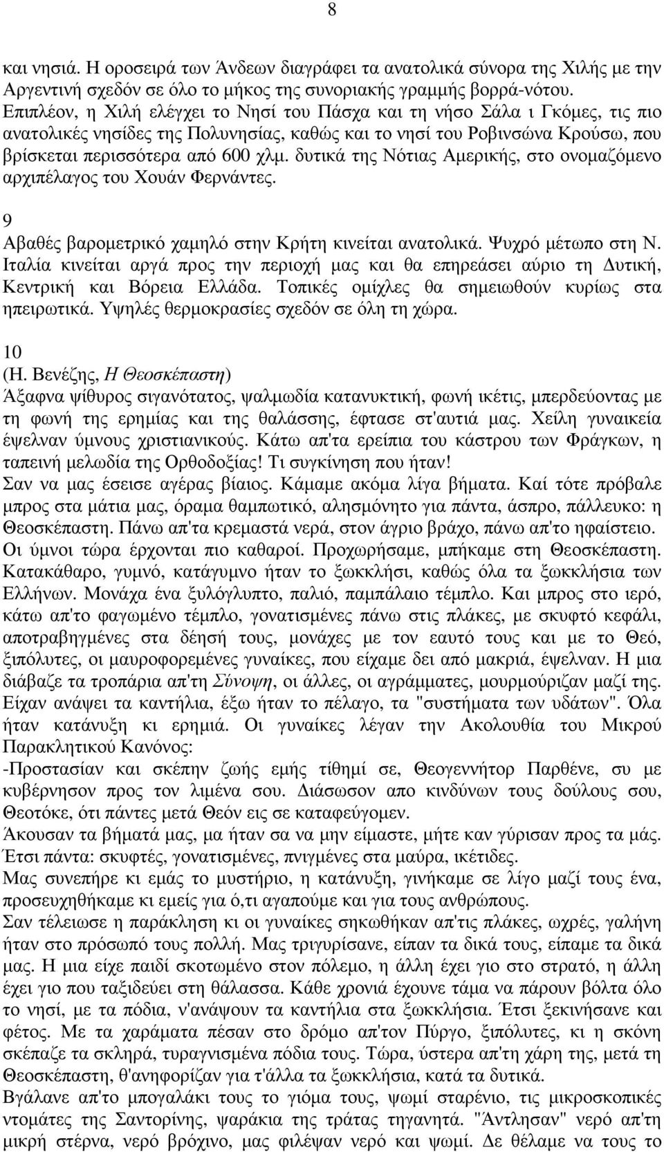 δυτικά της Νότιας Αµερικής, στο ονοµαζόµενο αρχιπέλαγος του Χουάν Φερνάντες. 9 Αβαθές βαροµετρικό χαµηλό στην Κρήτη κινείται ανατολικά. Ψυχρό µέτωπο στη Ν.