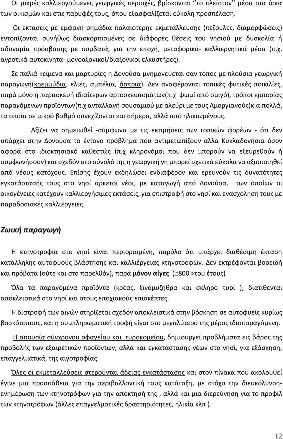 την εποχή, μεταφορικά- καλλιεργητικά μέσα (π.χ. αγροτικά αυτοκίνητα- μονοαξονικοί/διαξονικοί ελκυστήρες).