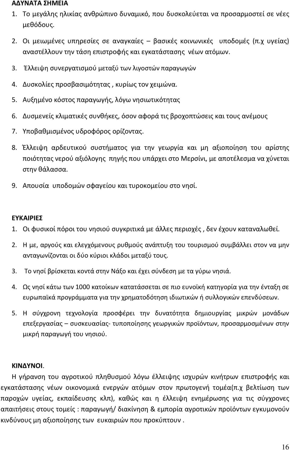 Αυξημένο κόστος παραγωγής, λόγω νησιωτικότητας 6. Δυσμενείς κλιματικές συνθήκες, όσον αφορά τις βροχοπτώσεις και τους ανέμους 7. Υποβαθμισμένος υδροφόρος ορίζοντας. 8.