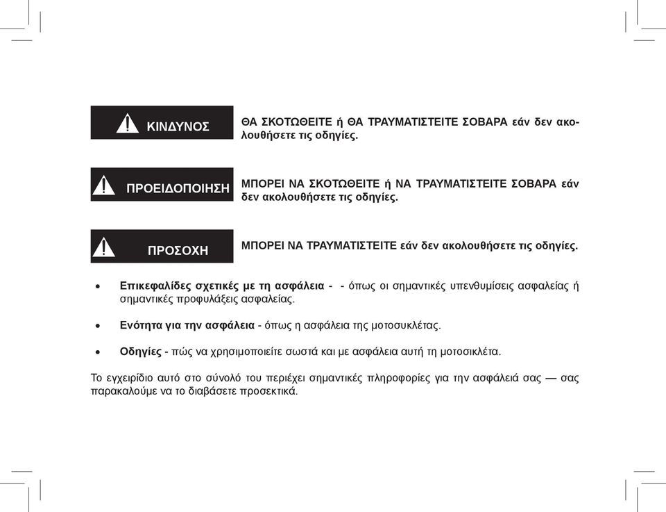 ΠΡΟΣΟΧΗ ΜΠΟΡΕΙ ΝΑ ΤΡΑΥΜΑΤΙΣΤΕΙΤΕ εάν δεν ακολουθήσετε τις οδηγίες.