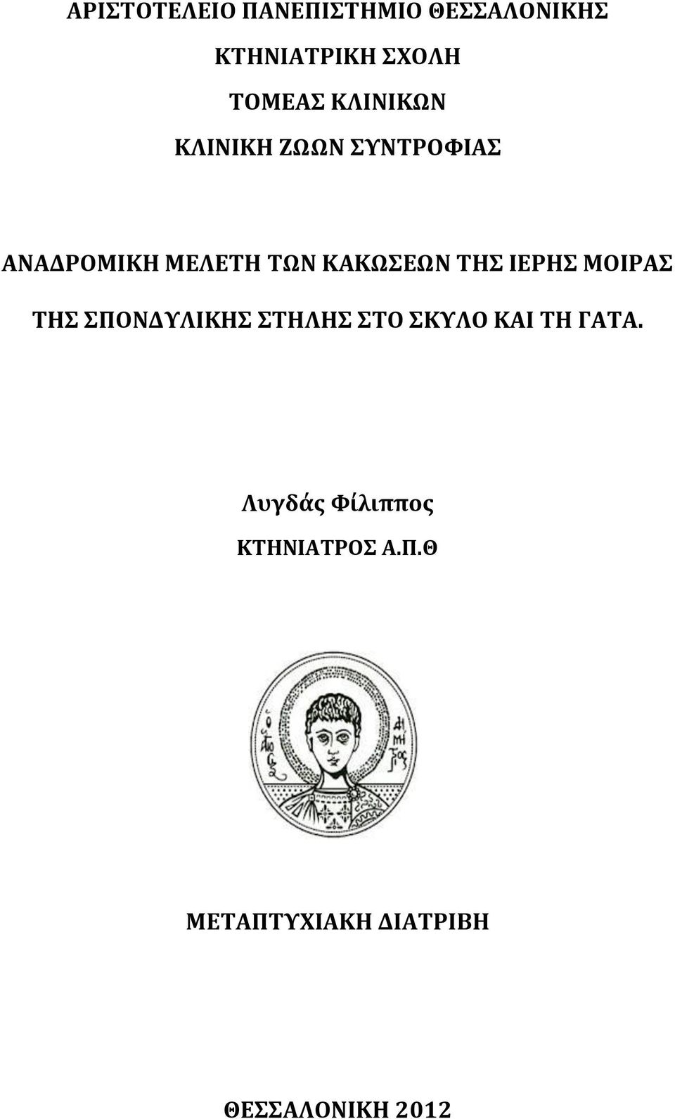 ΤΗΣ ΙΕΡΗΣ ΜΟΙΡΑΣ ΤΗΣ ΣΠΟΝΔΥΛΙΚΗΣ ΣΤΗΛΗΣ ΣΤΟ ΣΚΥΛΟ ΚΑΙ ΤΗ ΓΑΤΑ.