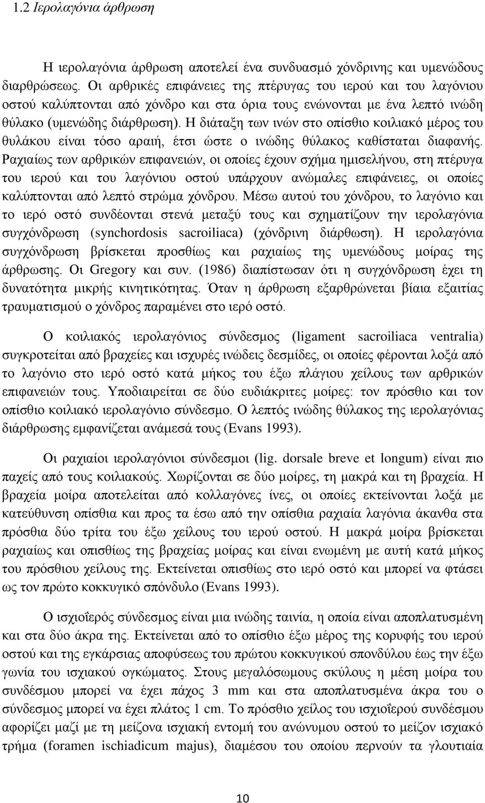 Η διάταξη των ινών στο οπίσθιο κοιλιακό μέρος του θυλάκου είναι τόσο αραιή, έτσι ώστε ο ινώδης θύλακος καθίσταται διαφανής.