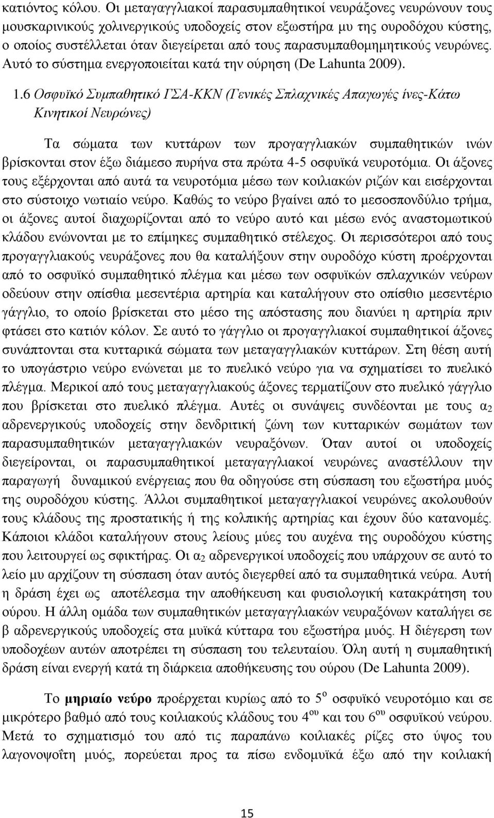 παρασυμπαθομημητικούς νευρώνες. Αυτό το σύστημα ενεργοποιείται κατά την ούρηση (De Lahunta 2009). 1.