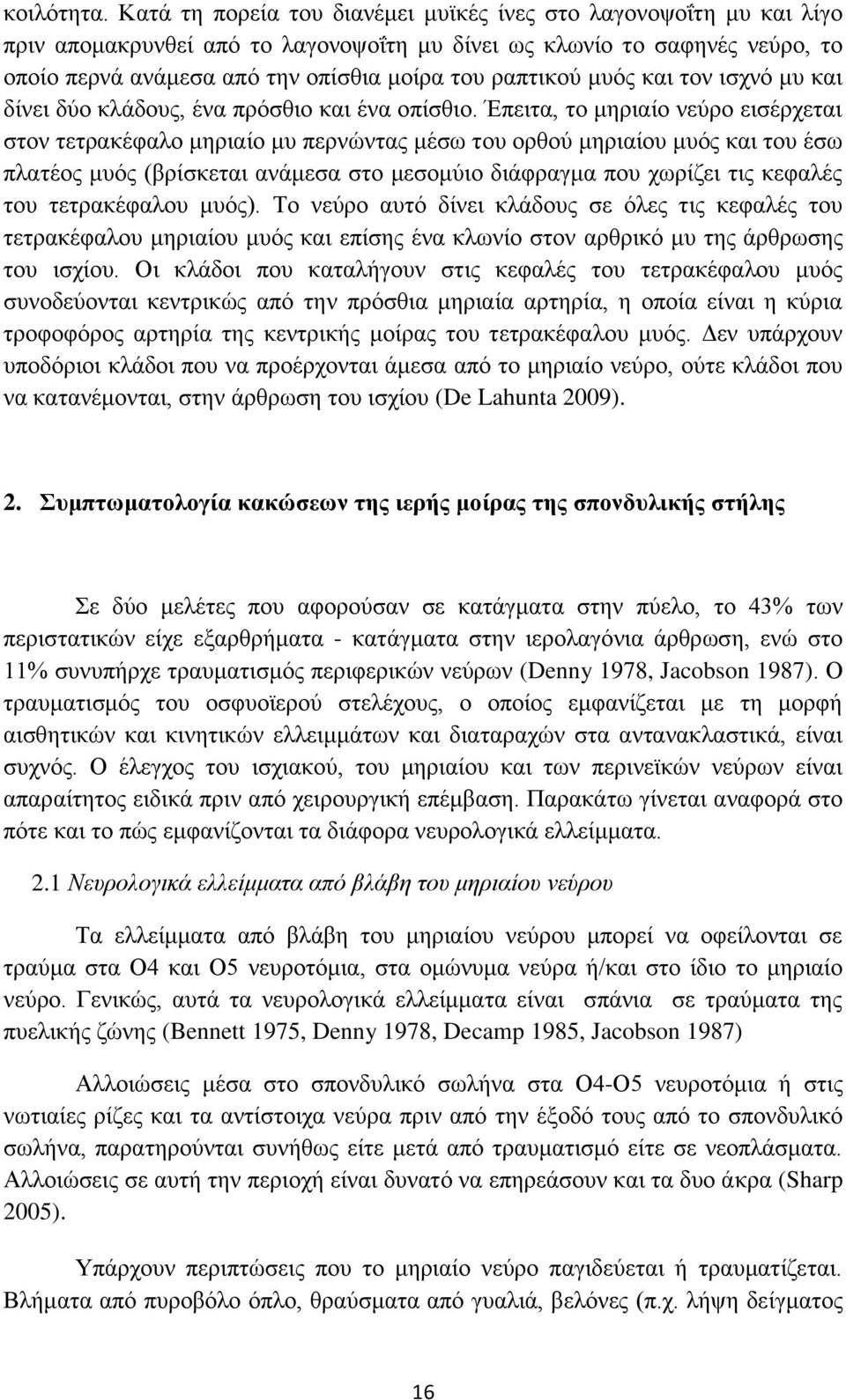 μυός και τον ισχνό μυ και δίνει δύο κλάδους, ένα πρόσθιο και ένα οπίσθιο.