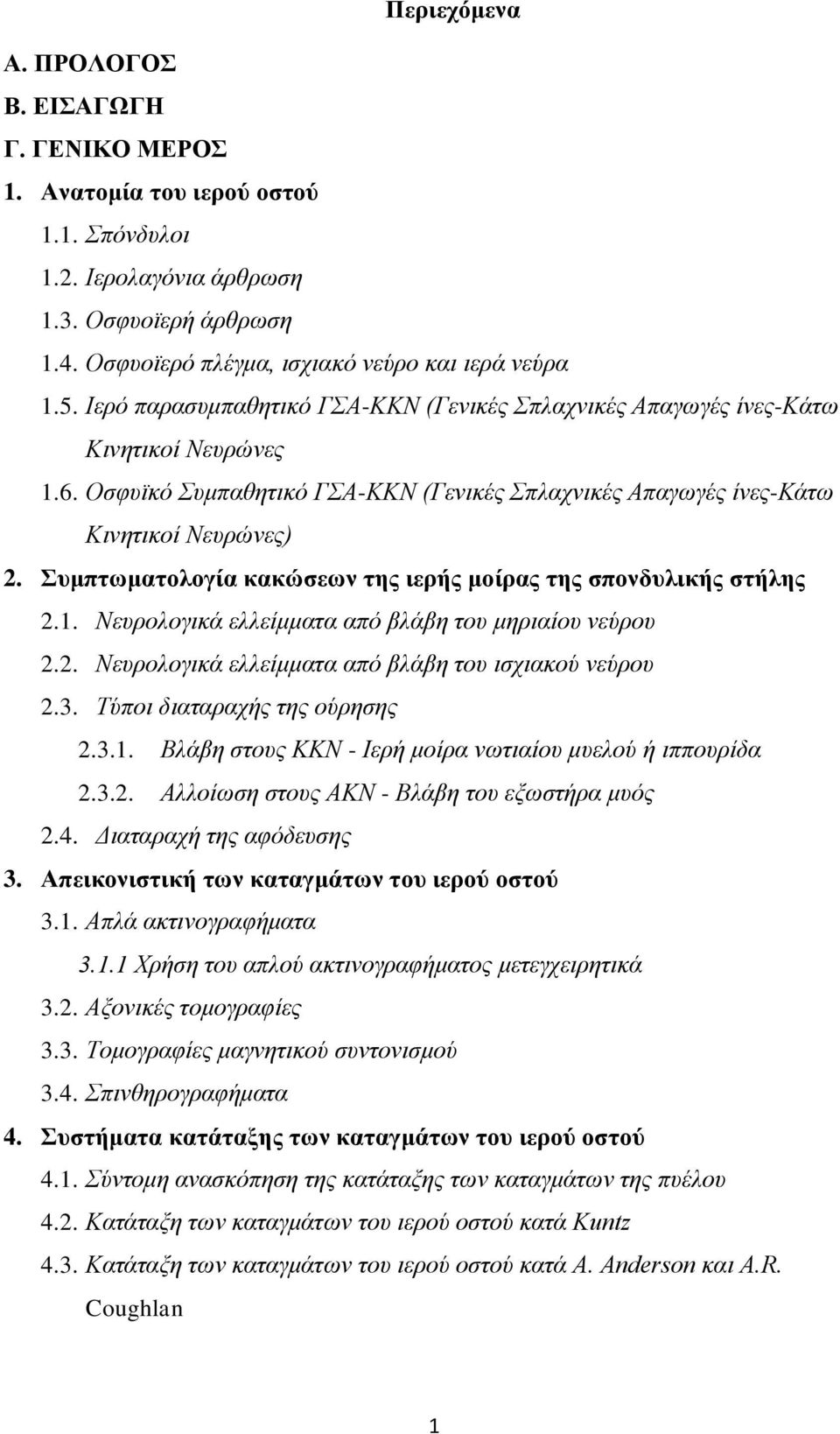 Συμπτωματολογία κακώσεων της ιερής μοίρας της σπονδυλικής στήλης 2.1. Νευρολογικά ελλείμματα από βλάβη του μηριαίου νεύρου 2.2. Νευρολογικά ελλείμματα από βλάβη του ισχιακού νεύρου 2.3.