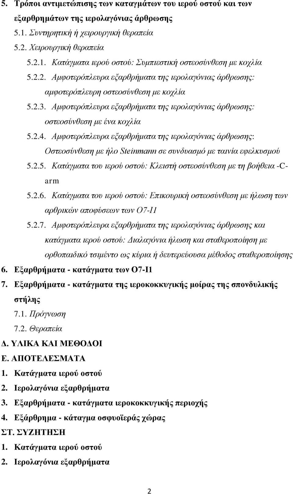 Αμφοτερόπλευρα εξαρθρήματα της ιερολαγόνιας άρθρωσης: Οστεοσύνθεση με ήλο Steinmann σε συνδυασμό με ταινία εφελκυσμού 5.2.5. Κατάγματα του ιερού οστού: Κλειστή οστεοσύνθεση με τη βοήθεια -Carm 5.2.6.