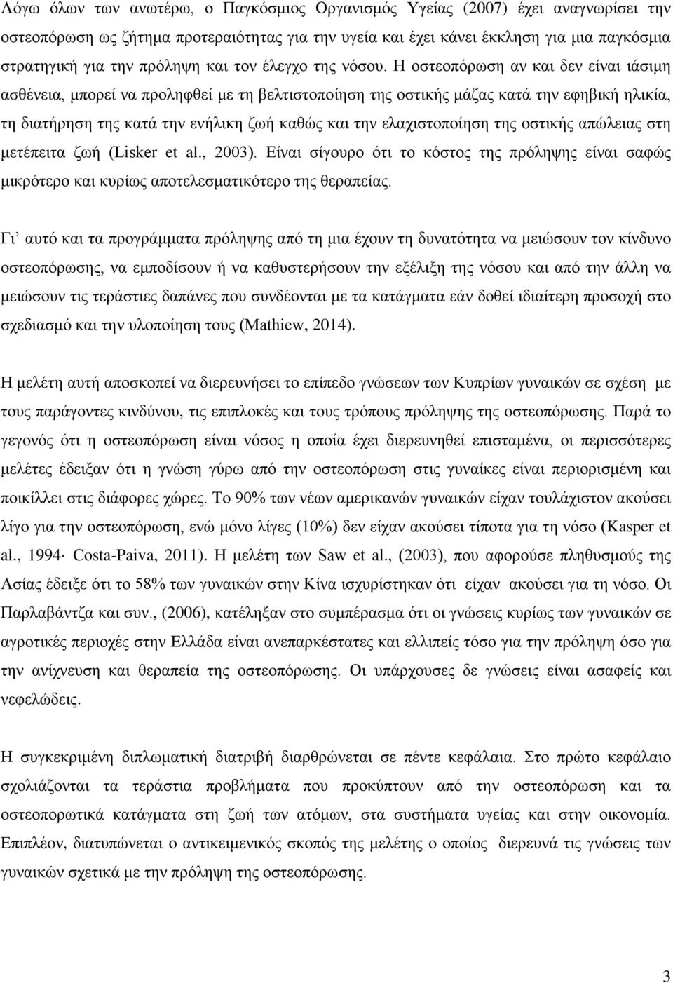 Η οστεοπόρωση αν και δεν είναι ιάσιμη ασθένεια, μπορεί να προληφθεί με τη βελτιστοποίηση της οστικής μάζας κατά την εφηβική ηλικία, τη διατήρηση της κατά την ενήλικη ζωή καθώς και την ελαχιστοποίηση