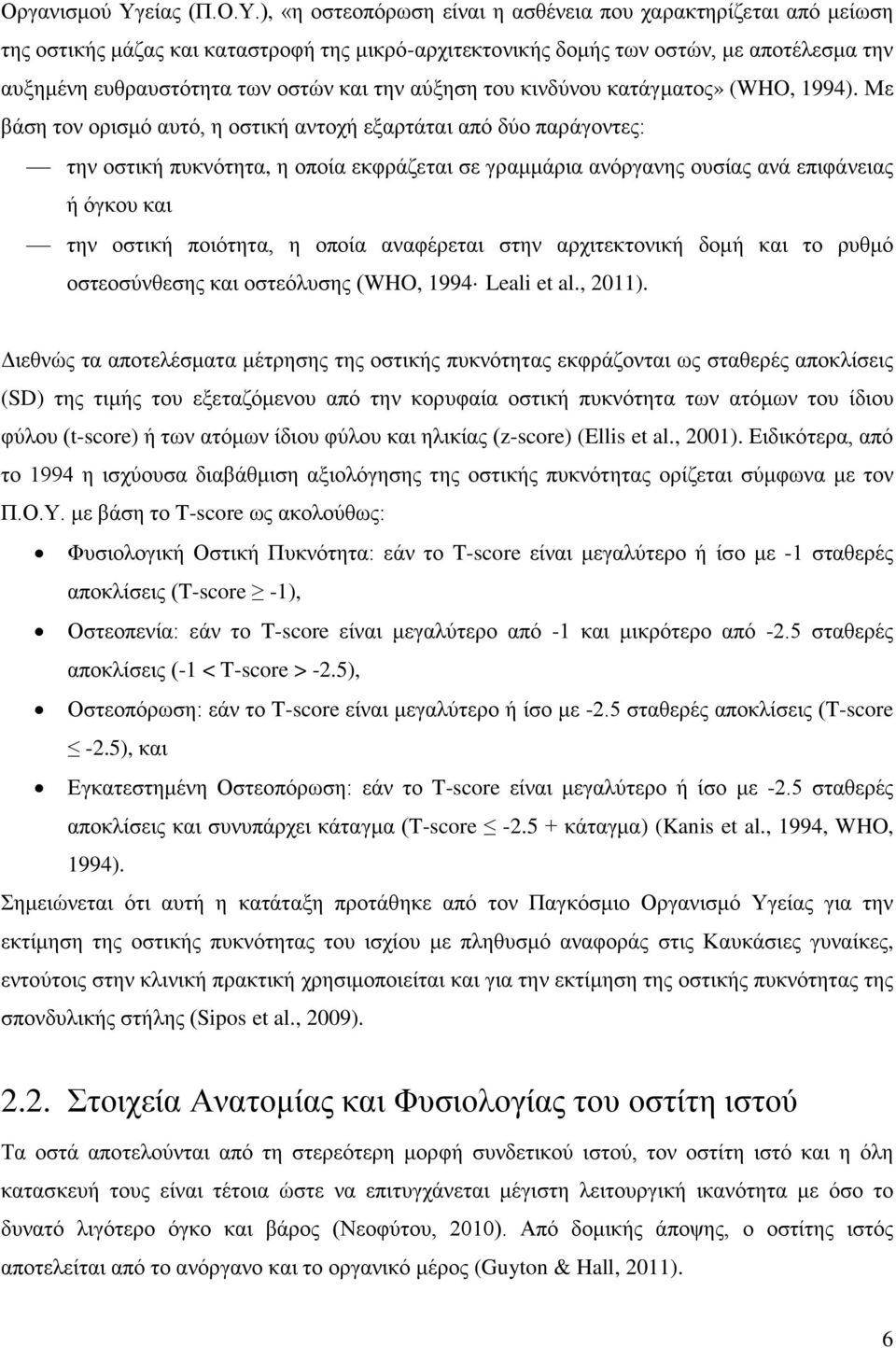 ), «η οστεοπόρωση είναι η ασθένεια που χαρακτηρίζεται από μείωση της οστικής μάζας και καταστροφή της μικρό-αρχιτεκτονικής δομής των οστών, με αποτέλεσμα την αυξημένη ευθραυστότητα των οστών και την