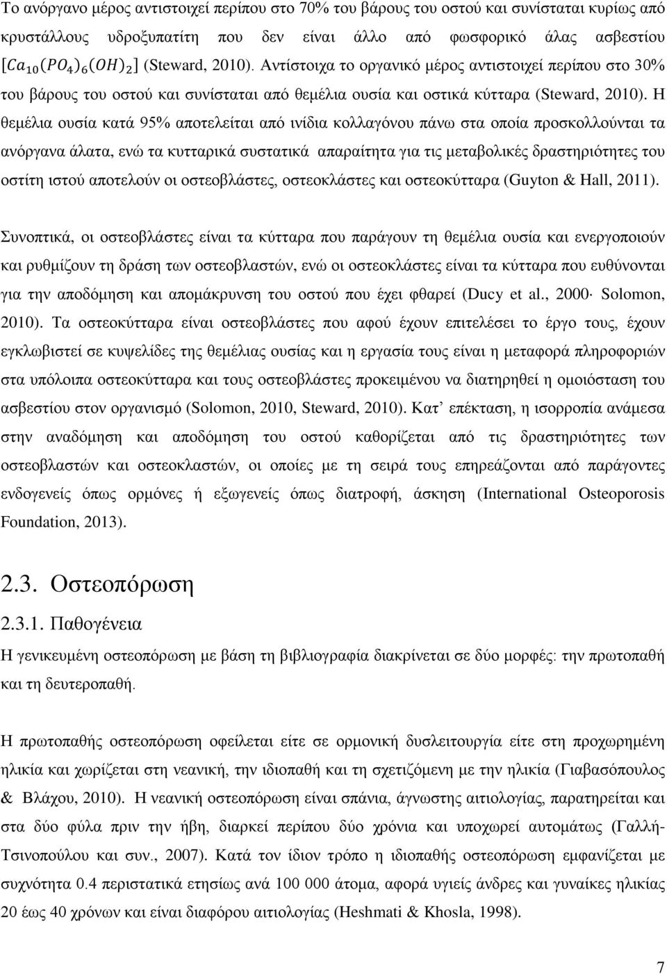 Η θεμέλια ουσία κατά 95% αποτελείται από ινίδια κολλαγόνου πάνω στα οποία προσκολλούνται τα ανόργανα άλατα, ενώ τα κυτταρικά συστατικά απαραίτητα για τις μεταβολικές δραστηριότητες του οστίτη ιστού