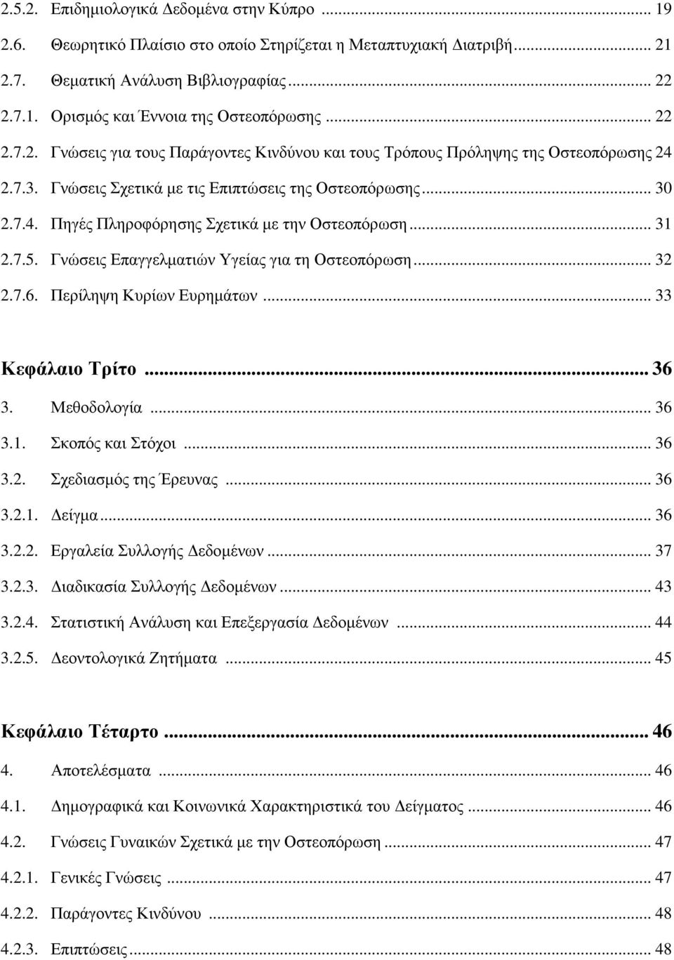 .. 31 2.7.5. Γνώσεις Επαγγελματιών Υγείας για τη Οστεοπόρωση... 32 2.7.6. Περίληψη Κυρίων Ευρημάτων... 33 Κεφάλαιο Τρίτο... 36 3. Μεθοδολογία... 36 3.1. Σκοπός και Στόχοι... 36 3.2. Σχεδιασμός της Έρευνας.