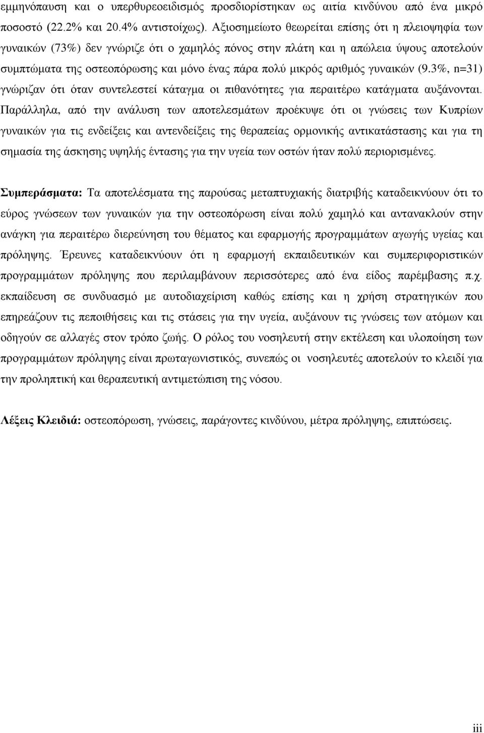 αριθμός γυναικών (9.3%, n=31) γνώριζαν ότι όταν συντελεστεί κάταγμα οι πιθανότητες για περαιτέρω κατάγματα αυξάνονται.