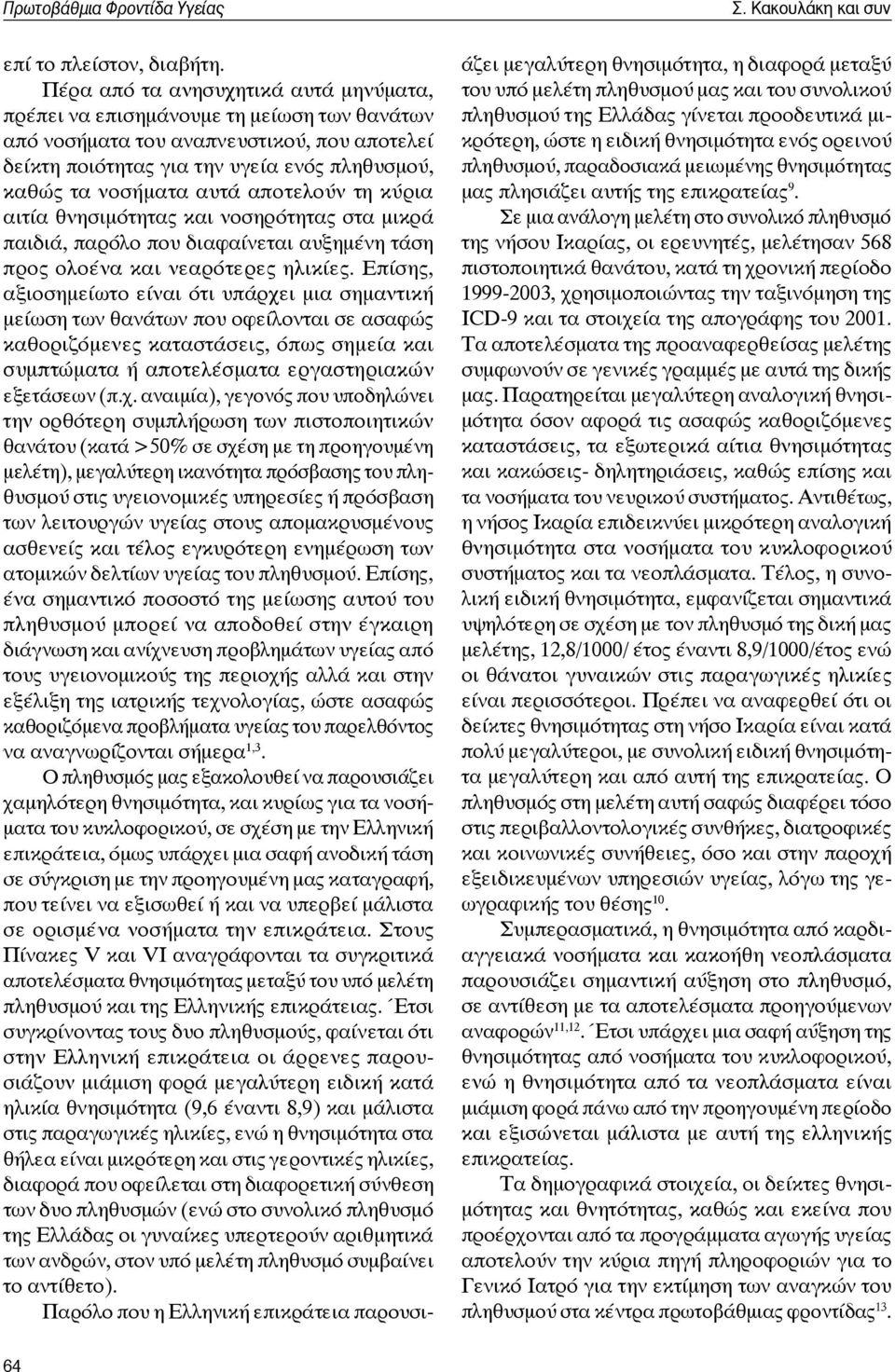 αποτελούν τη κύρια αιτία θνησιμότητας και νοσηρότητας στα μικρά παιδιά, παρόλο που διαφαίνεται αυξημένη τάση προς ολοένα και νεαρότερες ηλικίες.