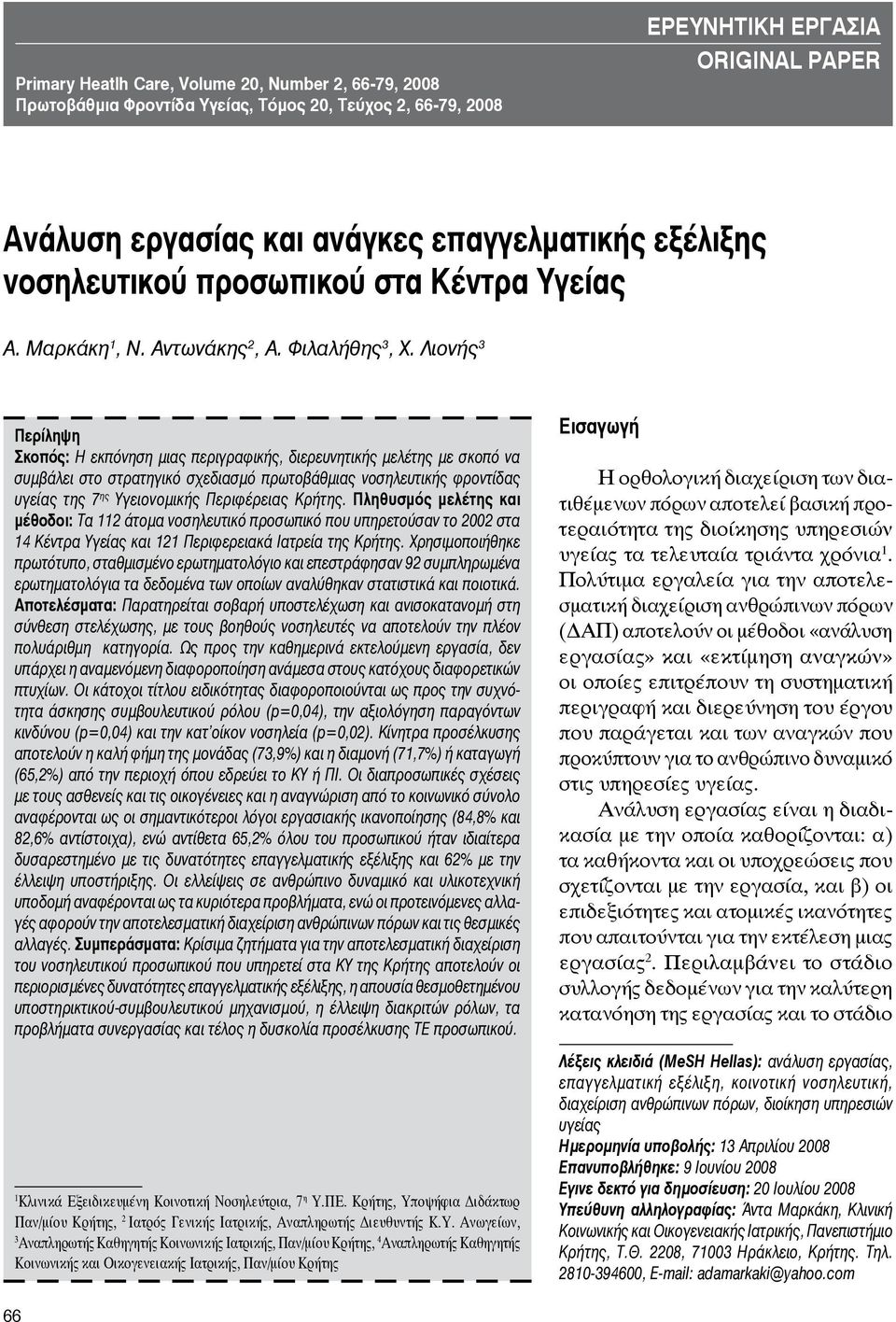 επαγγελματικής εξέλιξης νοσηλευτικού προσωπικού στα Κέντρα Υγείας Α. Μαρκάκη 1, Ν. Αντωνάκης 2, Α. Φιλαλήθης 3, Χ.