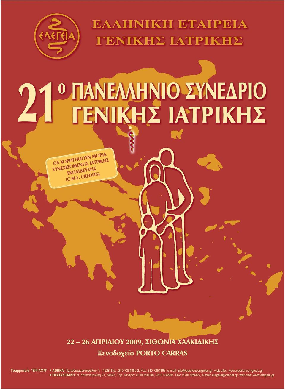 CREDITS) 22 26 ΑΠΡΙΛΙΟΥ 2009, ΣIΘΩΝΙΑ ΧΑΛΚΙΔΙΚΗΣ Ξενοδοχείο PORTO CARRAS Γραμματεία: "ΕΨΙΛΟΝ" Αθηνα: Παπαδιαμαντοπούλου 4, 11528