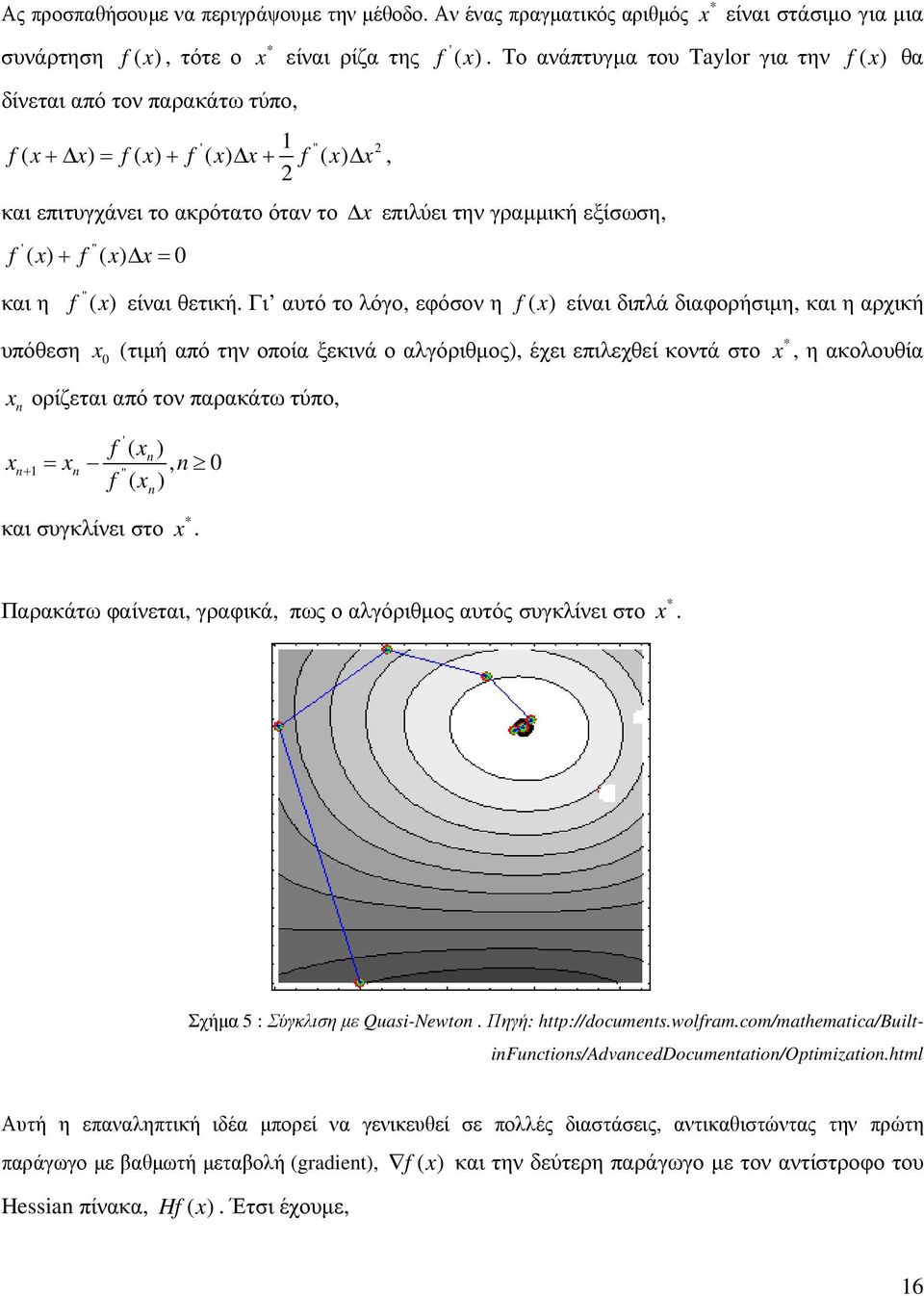 x f x x ( ) + ( ) = 0 * x είναι στάσιµο για µια f ' ( x ). Το ανάπτυγµα του Taylor για την f ( x ) θα x επιλύει την γραµµική εξίσωση, και η f " ( x ) είναι θετική.